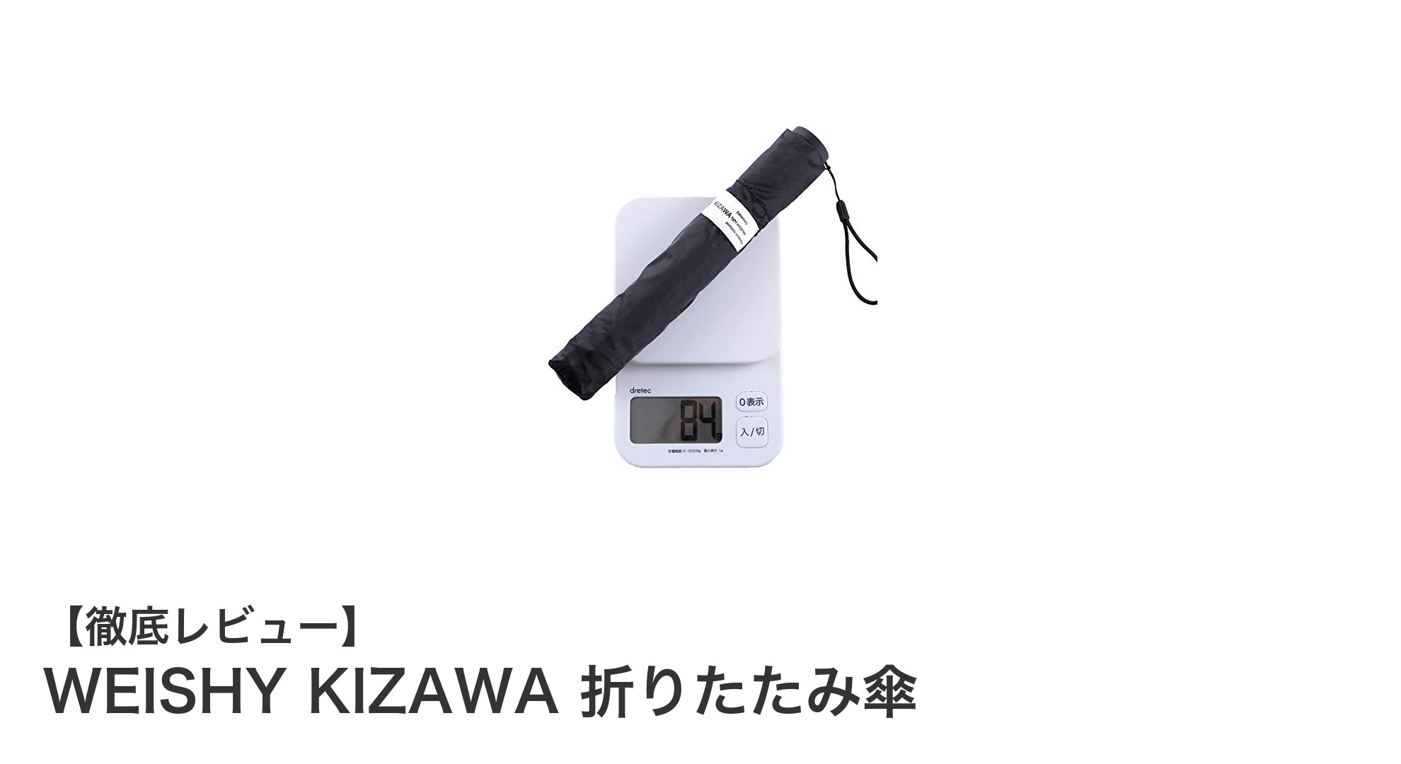 軽さと耐久性を極めたWEISHY KIZAWAの折りたたみ傘が登場!男女兼用で3サイズ展開
