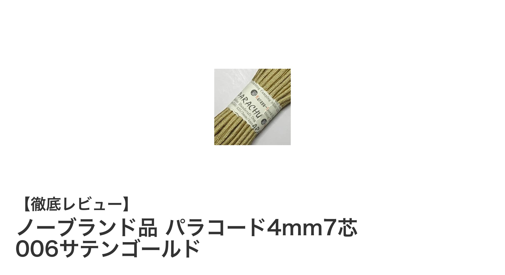 耐久性抜群!ノーブランド品 パラコード4mm7芯 006サテンゴールドの魅力とは?