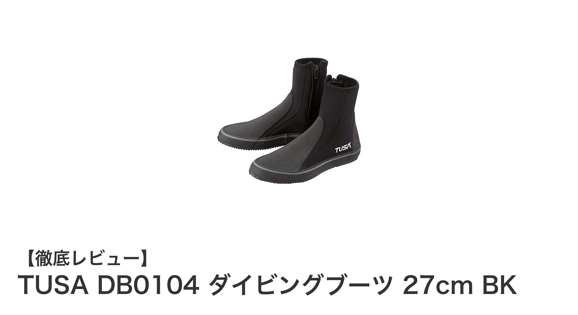 快適さと機能性を両立!TUSA DB0104 ダイビングブーツ 27cm BKの魅力とは?