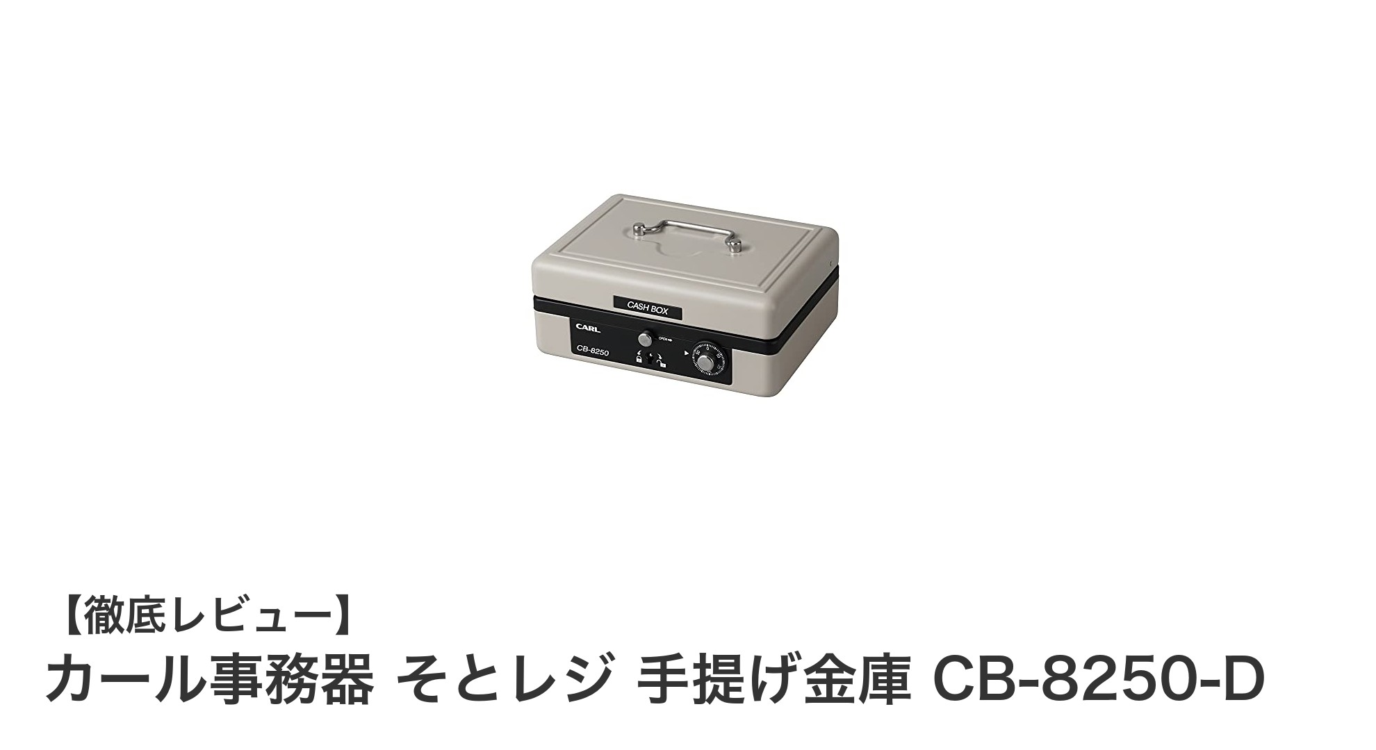 コンパクトで安心！カール事務器のそとレジ手提げ金庫CB-8250-Dの魅力とは？
