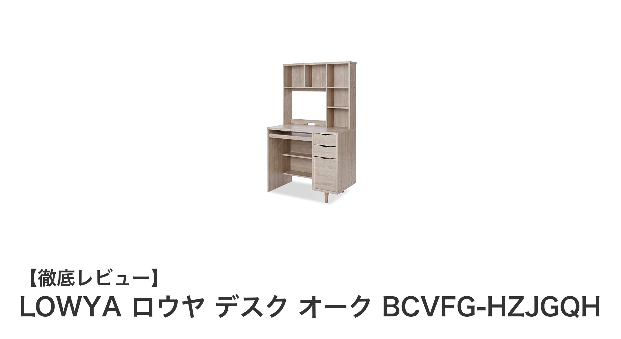 コンパクトで頑丈!LOWYAのオーク色パソコンデスクで快適作業環境を実現