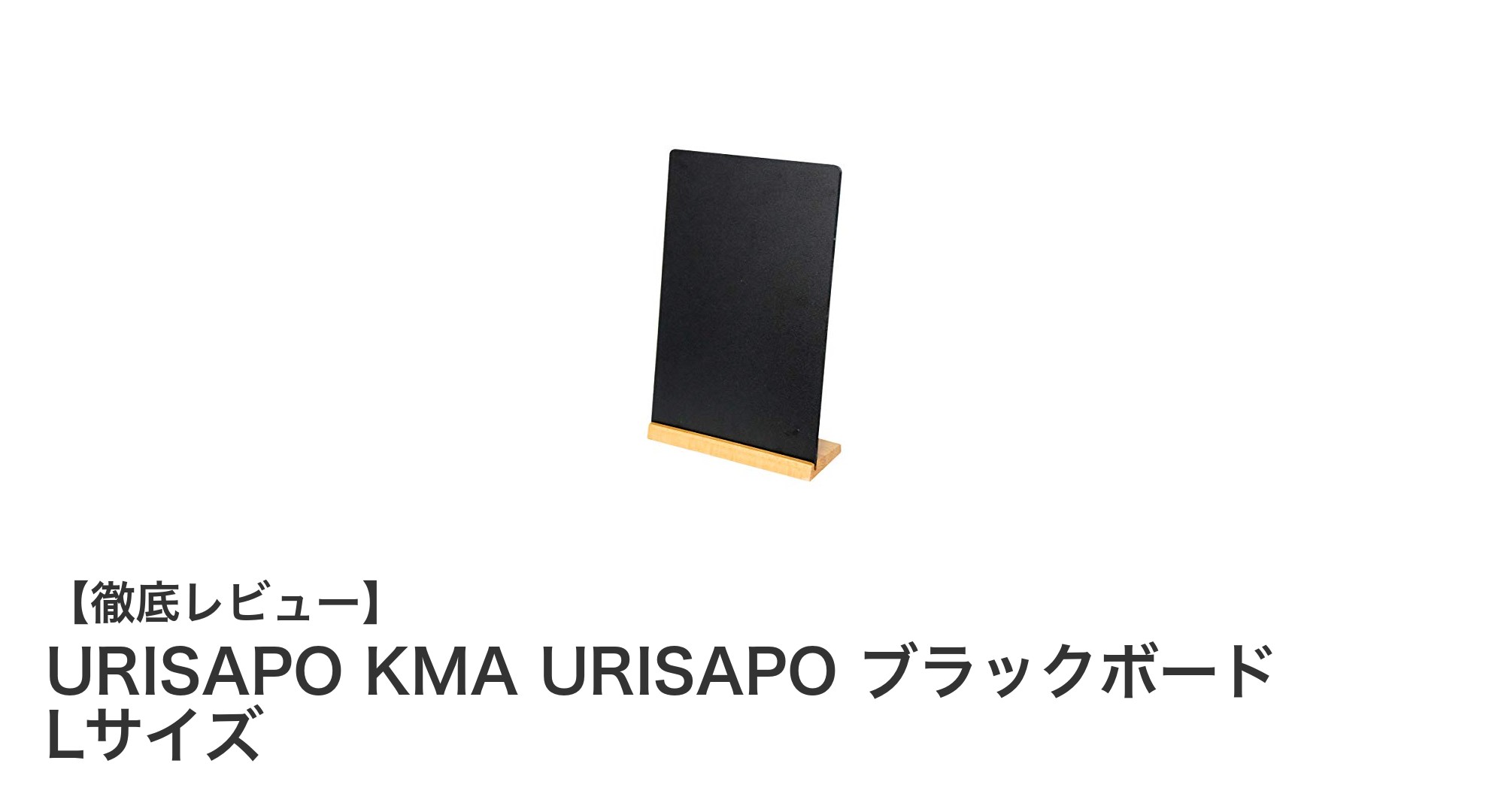 使いやすさと高級感を両立！URISAPOの卓上ミニ黒板「KMA URISAPO ブラックボード Lサイズ」レビュー