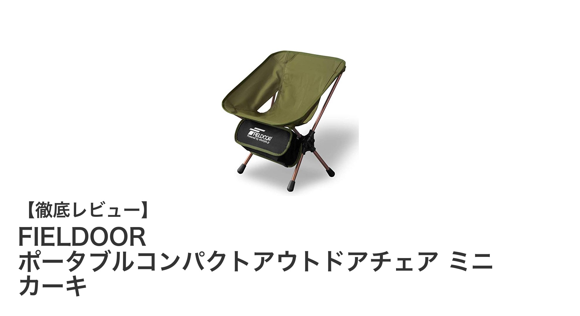 軽量&コンパクト!FIELDOORのミニアウトドアチェアで快適な野外時間を
