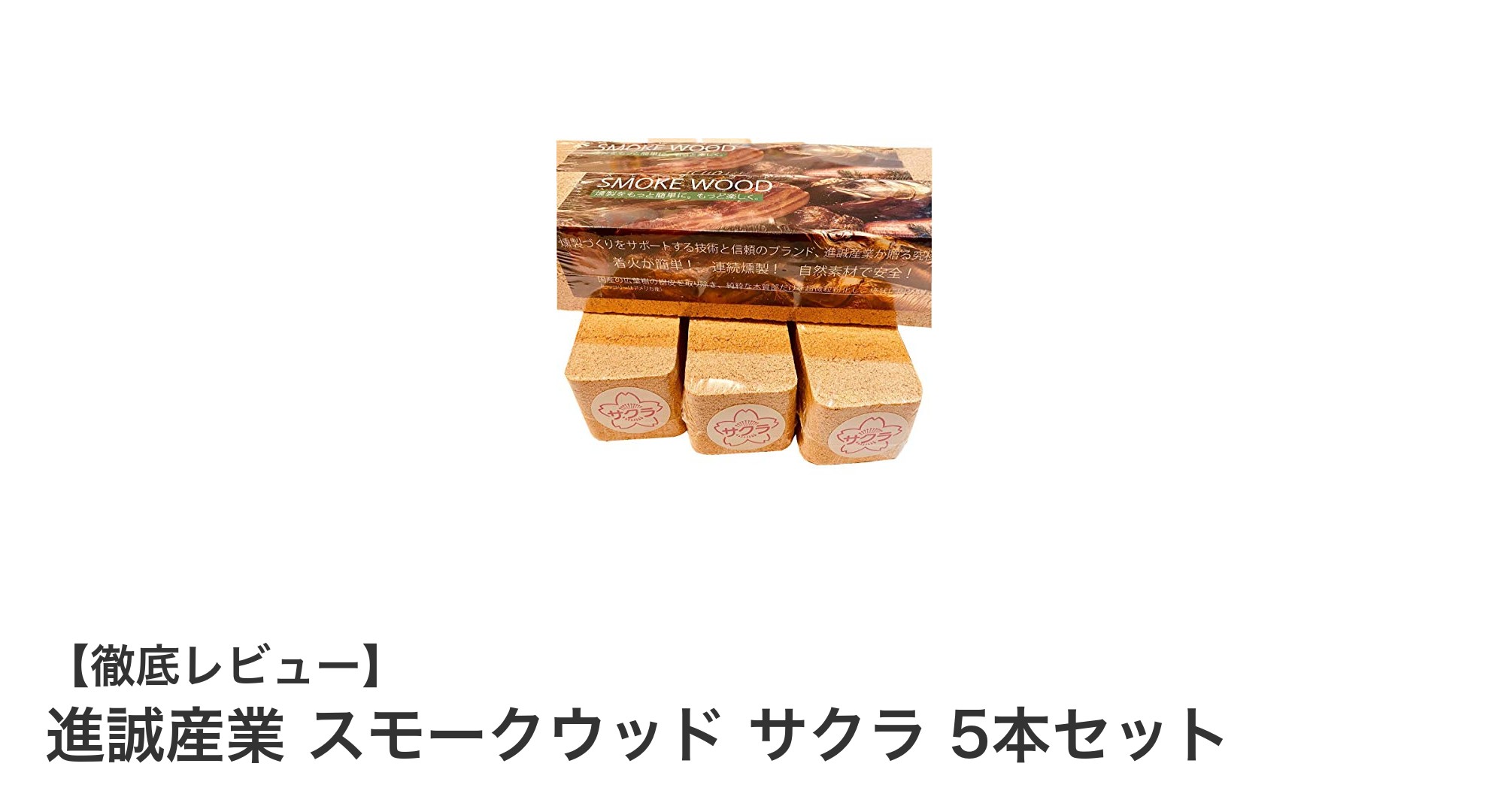 岩手県産ヤマザクラ使用!進誠産業のスモークウッド5本セットで極上の燻製体験を