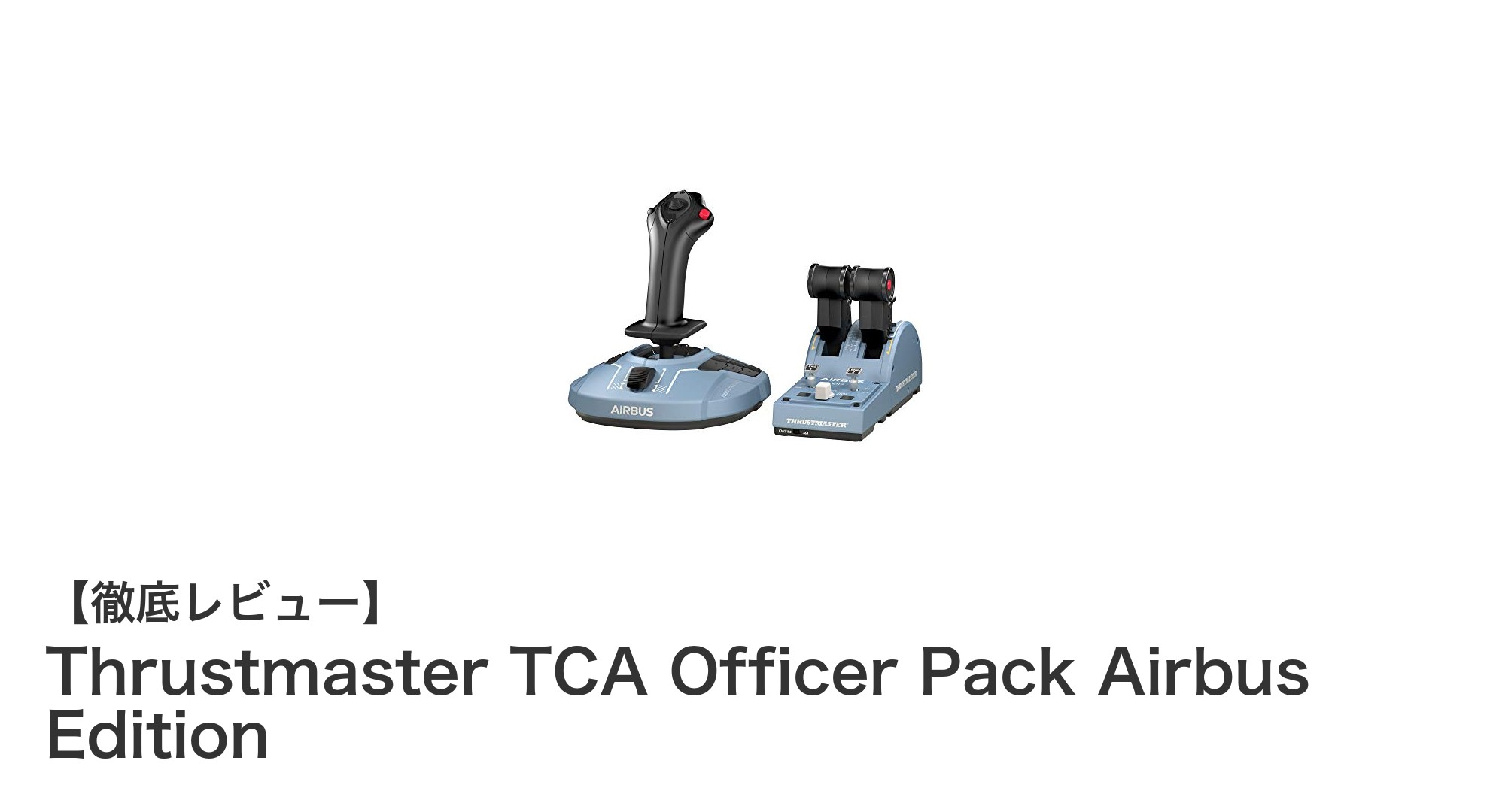 リアルなフライト体験を実現!Thrustmaster TCA Officer Pack Airbus Editionの魅力とは?