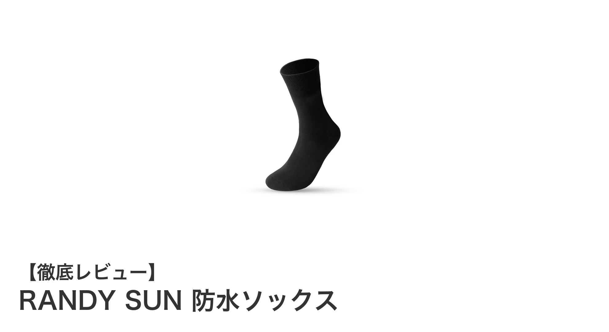 RANDY SUN 防水ソックスでアウトドアをもっと快適に!完全防水&高透湿の革新ソックス