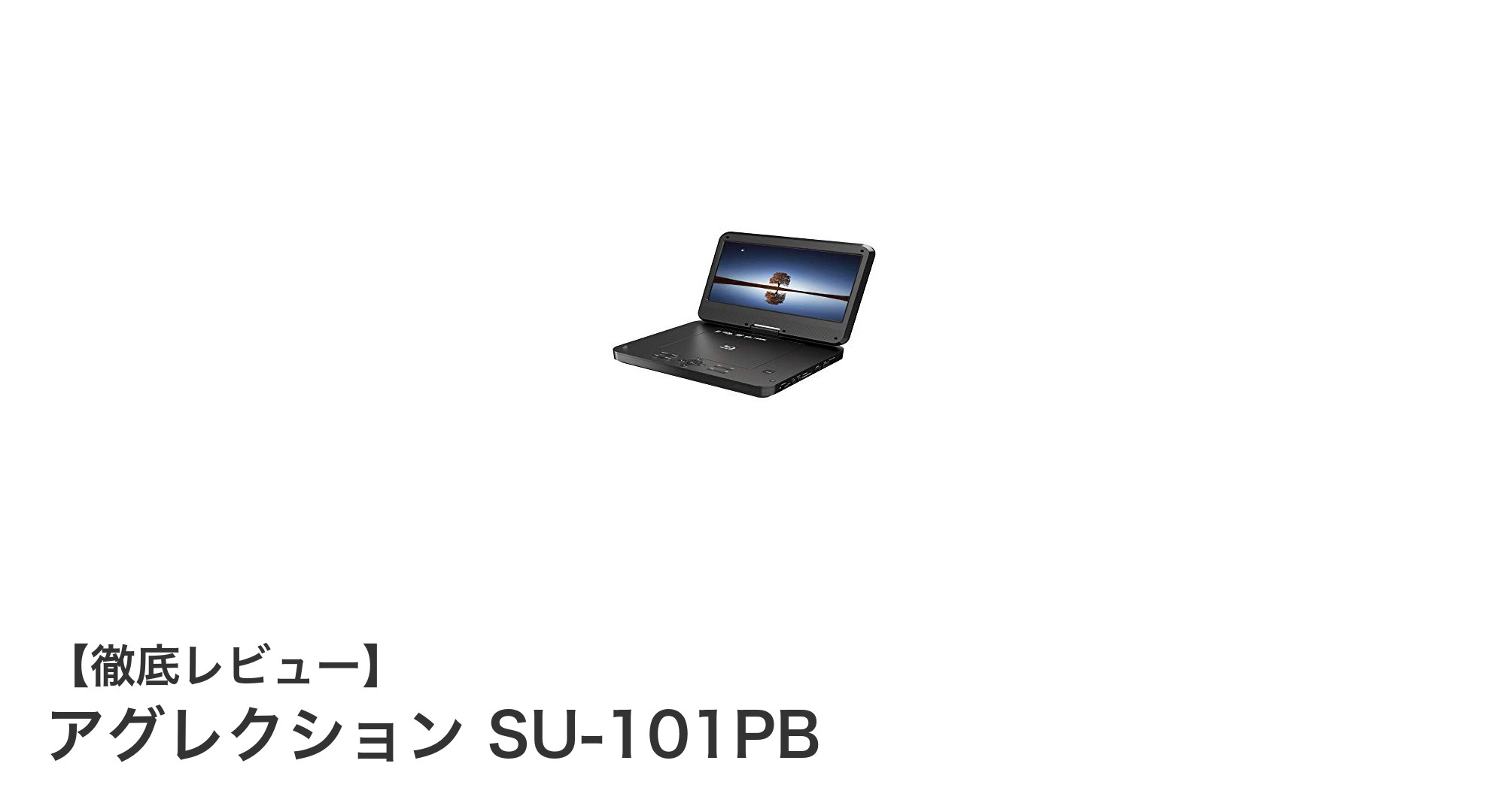 車内も外出先も快適に！アグレクション SU-101PBで楽しむ高画質ポータブルブルーレイプレーヤー
