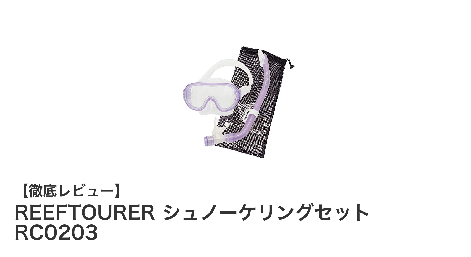 子ども向けシュノーケリング入門に最適!REEFTOURERのRC0203セットで安心・快適な水中体験を