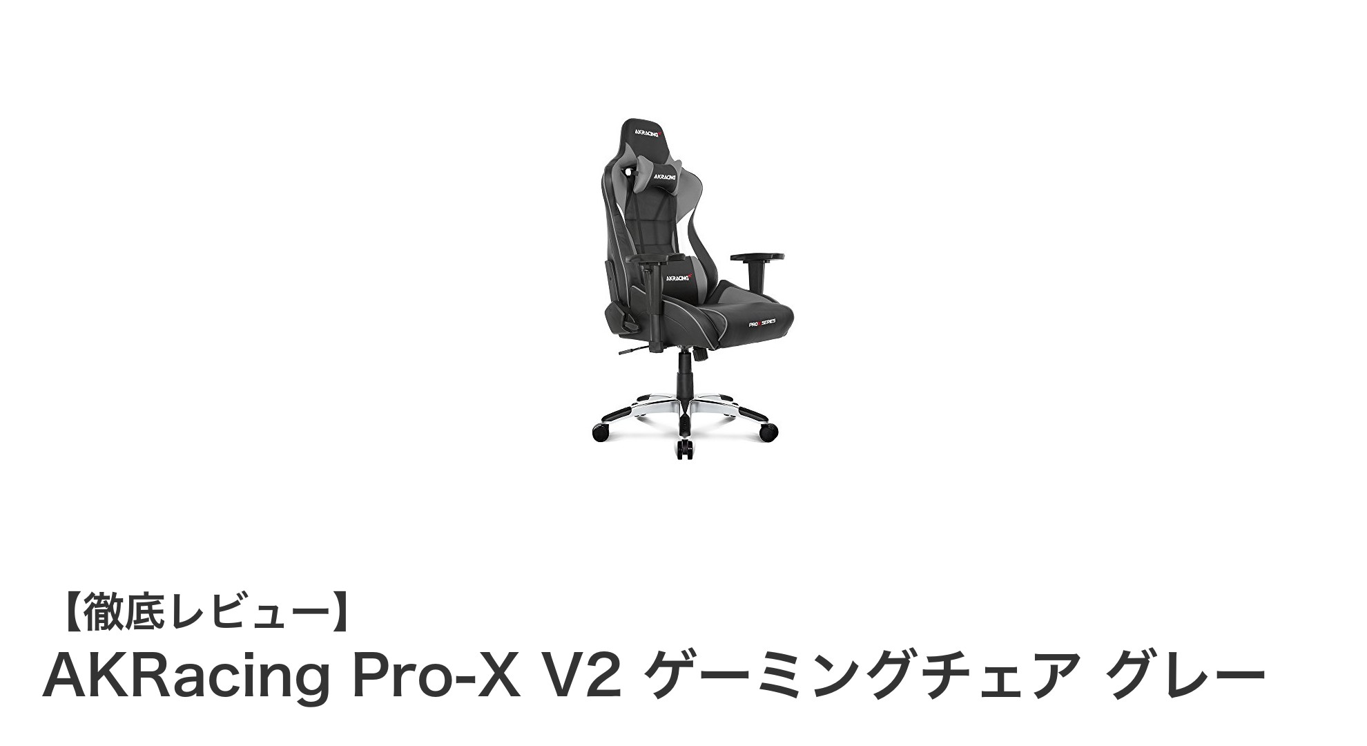 AKRacing Pro-X V2で極上の快適さを実現！最新ゲーミングチェア徹底レビュー