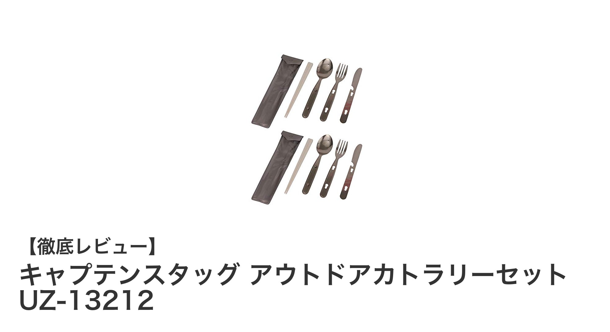 キャンプに最適!キャプテンスタッグの日本製アウトドアカトラリーセットUZ-13212を徹底レビュー