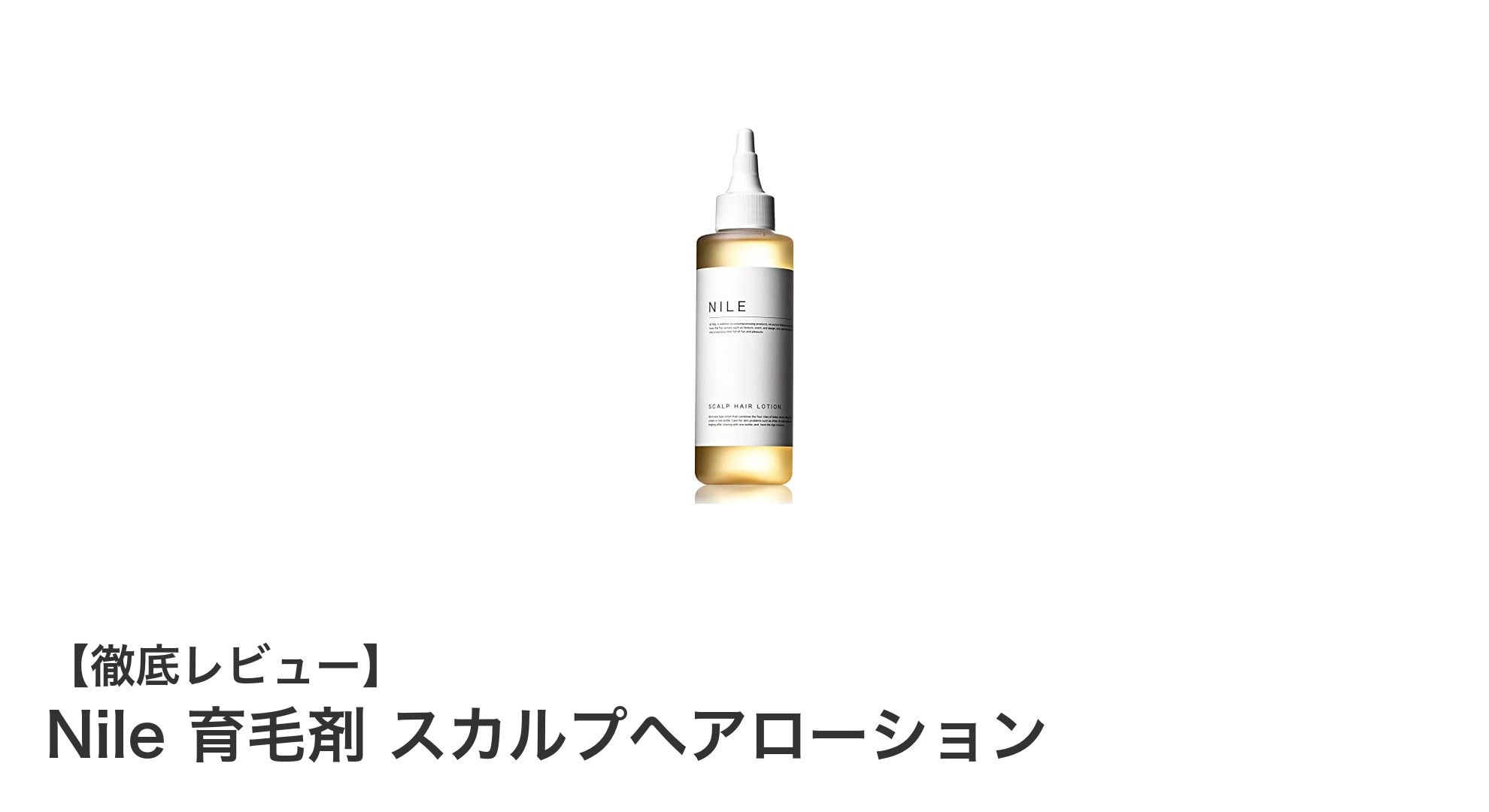 男性必見！Nile育毛剤で頭皮ケアと発毛促進を同時に実現