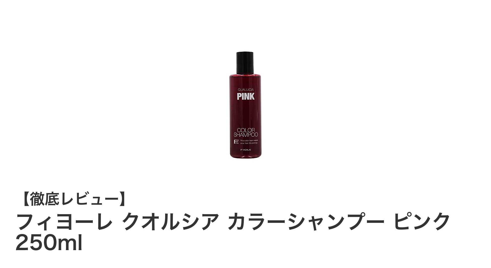 フィヨーレ クオルシア ピンクカラーシャンプーで髪色長持ち＆美髪ケア！