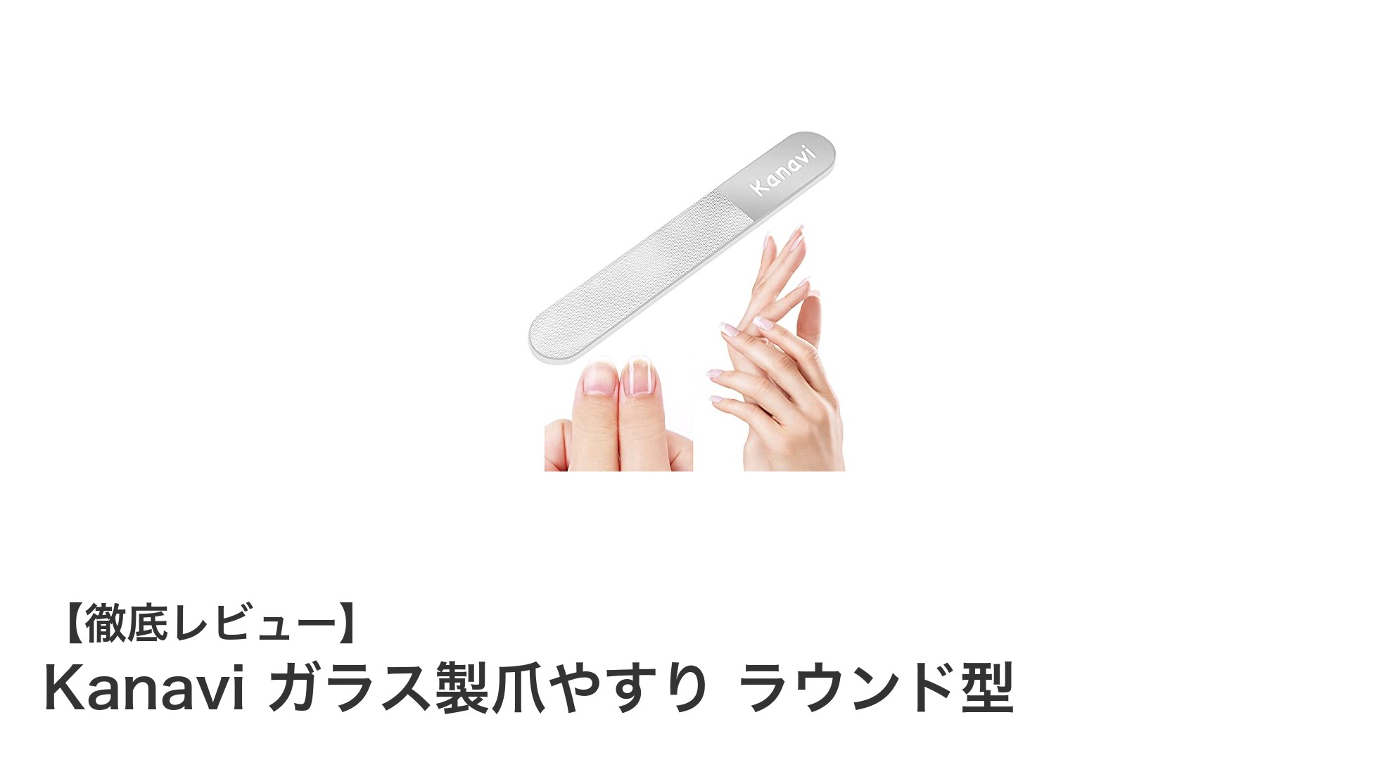 Kanaviのガラス製爪やすりで簡単・美しいネイルケアを実現！