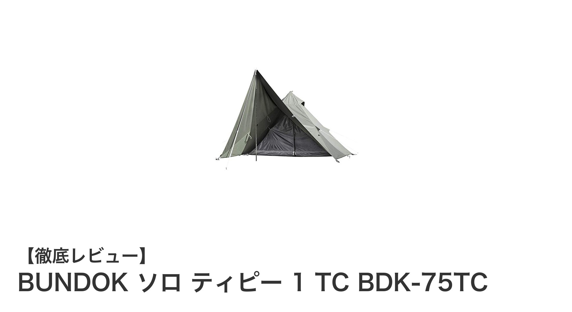 コンパクトで快適!BUNDOK ソロ ティピー 1 TC BDK-75TCの魅力を徹底解説