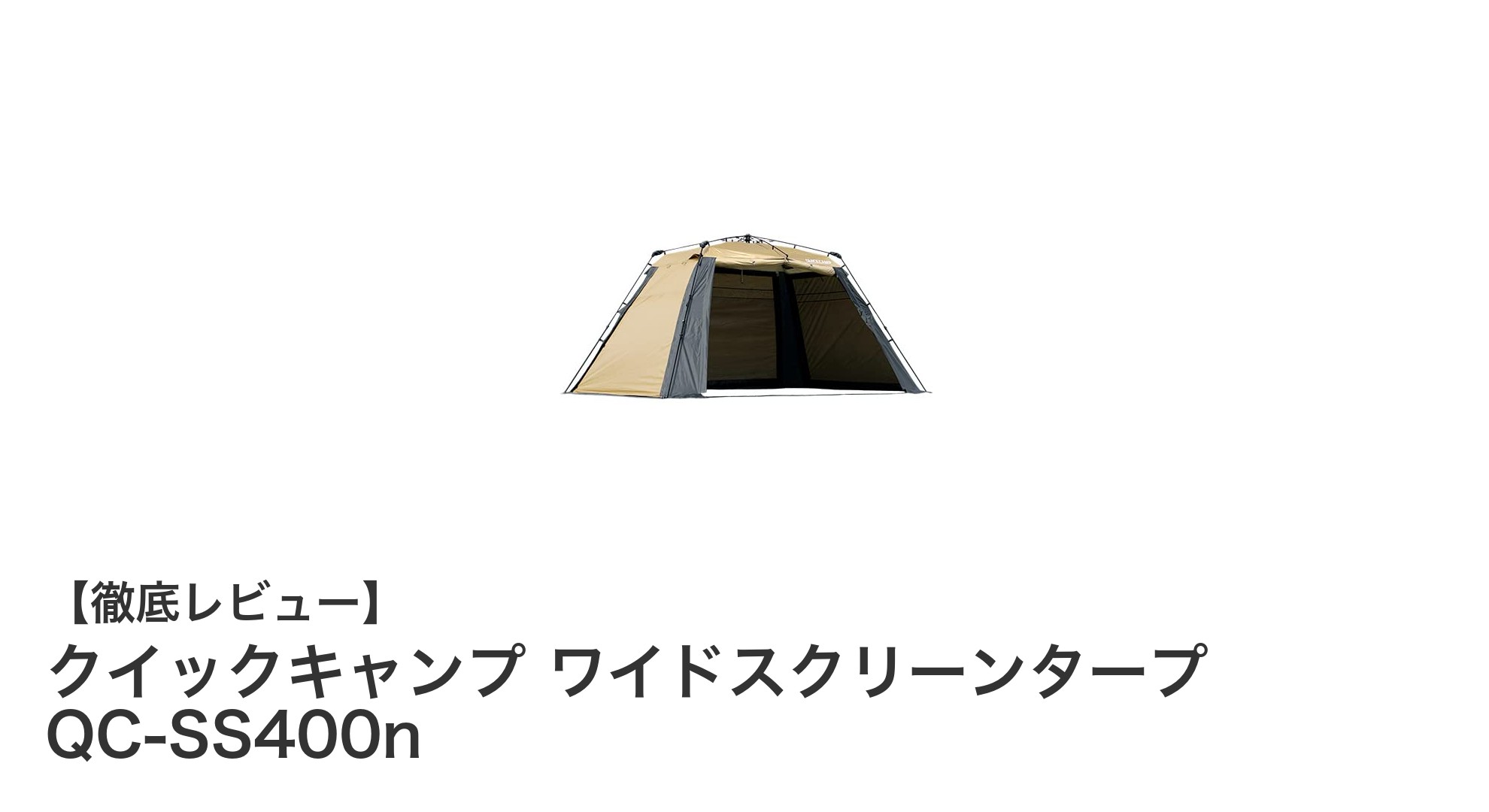 クイックキャンプ ワイドスクリーンタープ QC-SS400nで快適アウトドア体験!