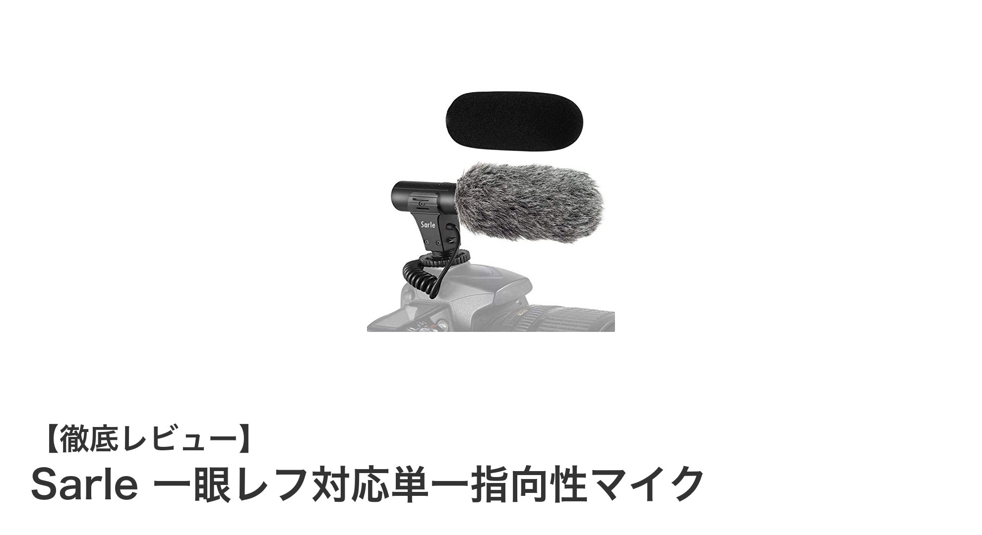 Sarle 一眼レフ対応単一指向性マイクでプロ品質の録音を実現!