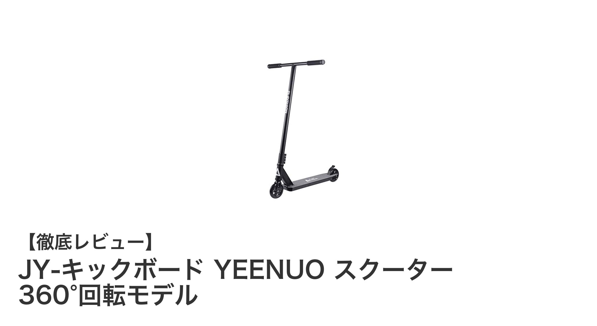 軽量&耐久性抜群!JY-キックボード YEENUO 360°回転モデルで自在にトリックを決めよう