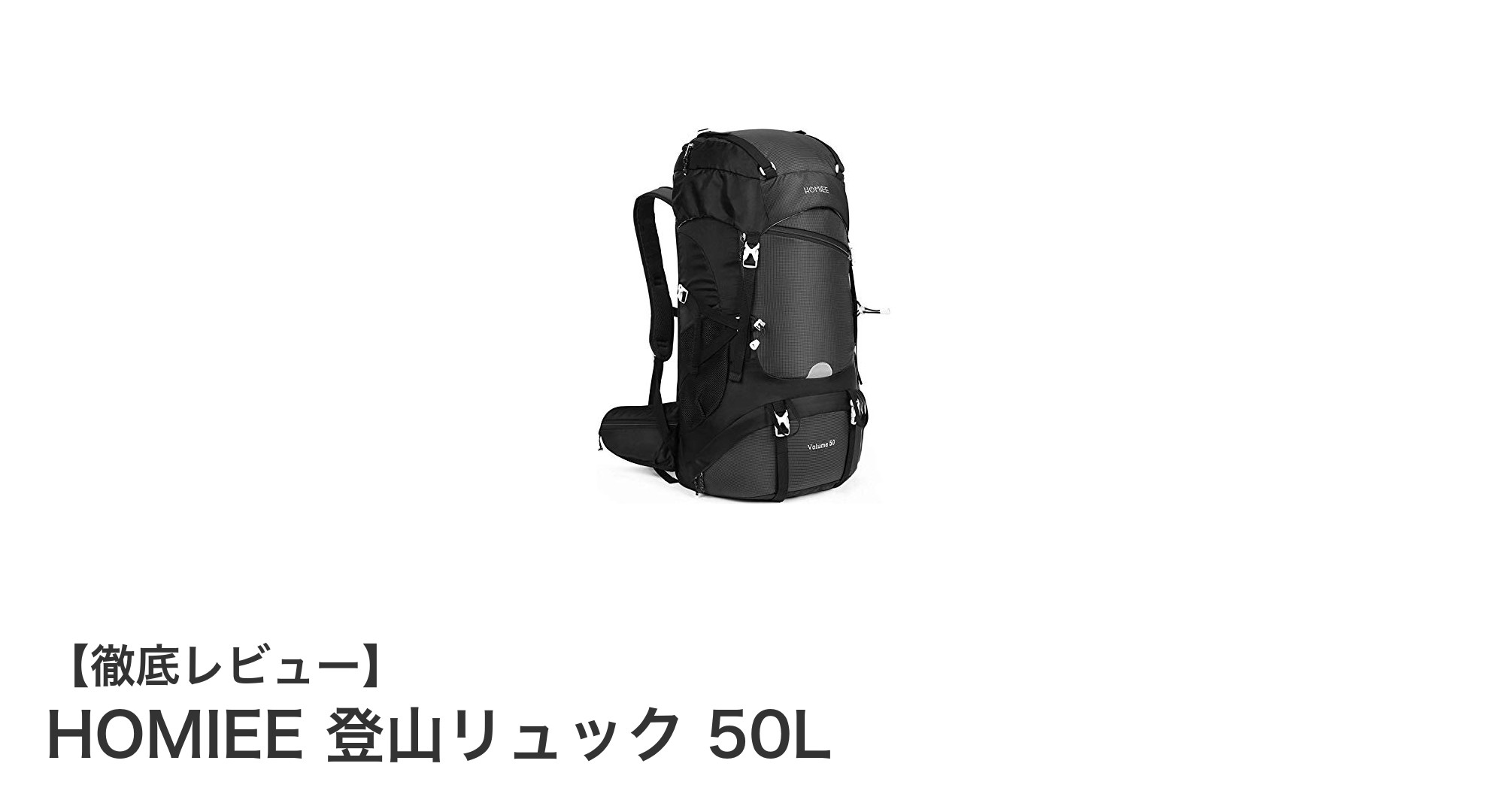 大容量50L&多機能!HOMIEE登山リュックで快適アウトドア体験