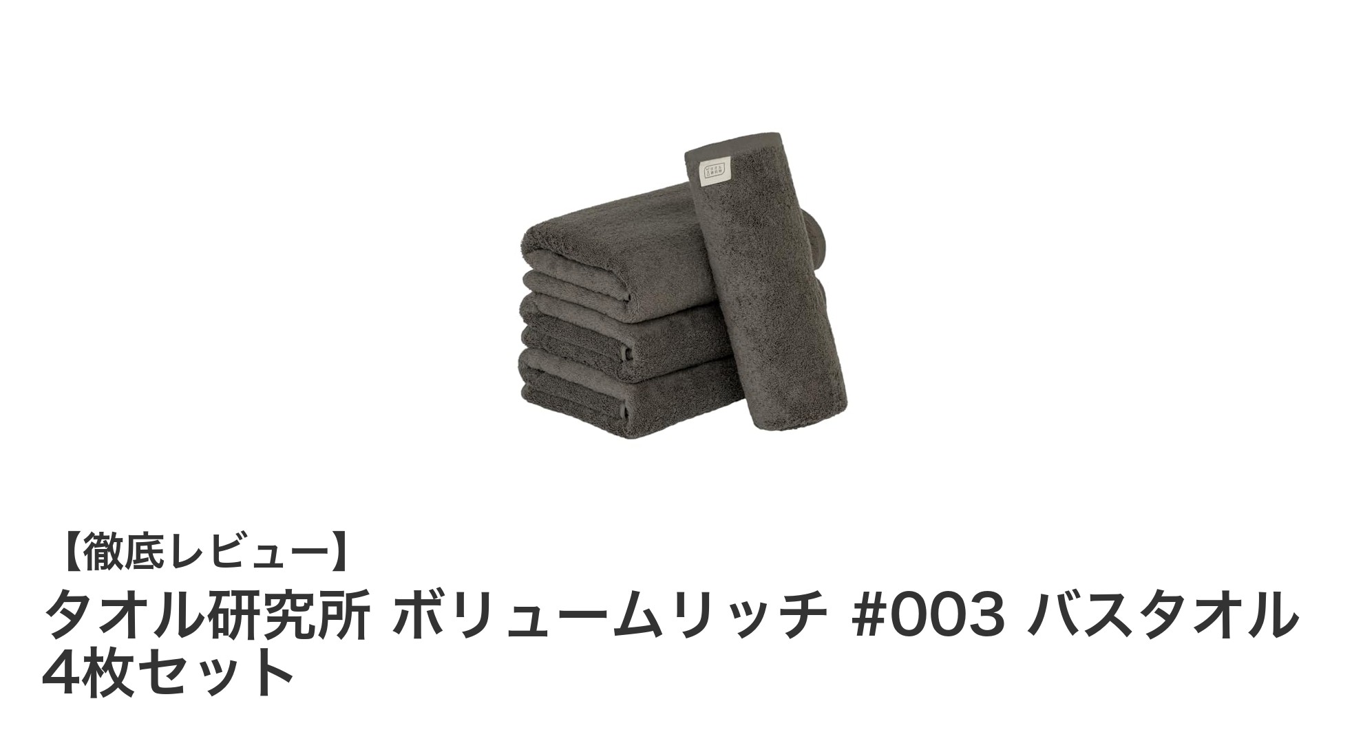 タオル研究所のチャコールグレー厚手バスタオル4枚セットで毎日のバスタイムを贅沢に