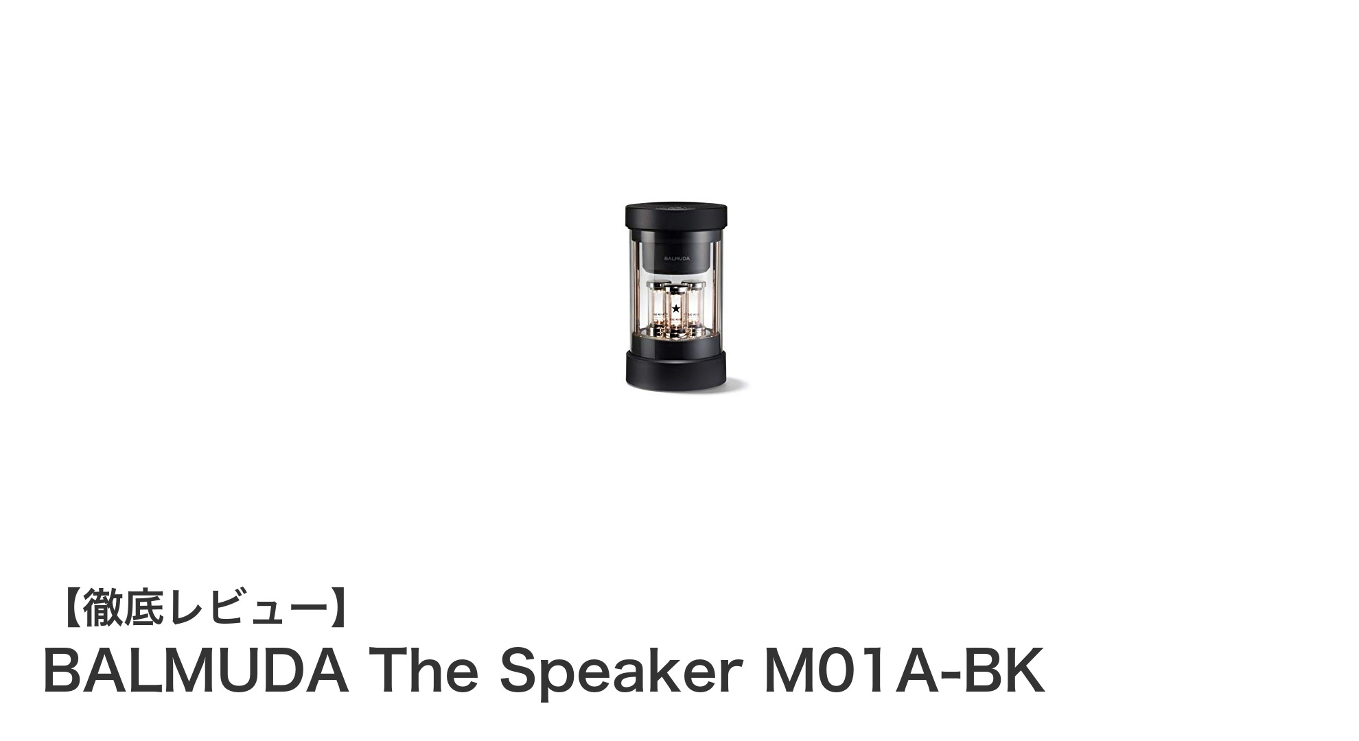 BALMUDA The Speaker M01A-BKで楽しむ360°サウンドと多彩なLEDライトモード