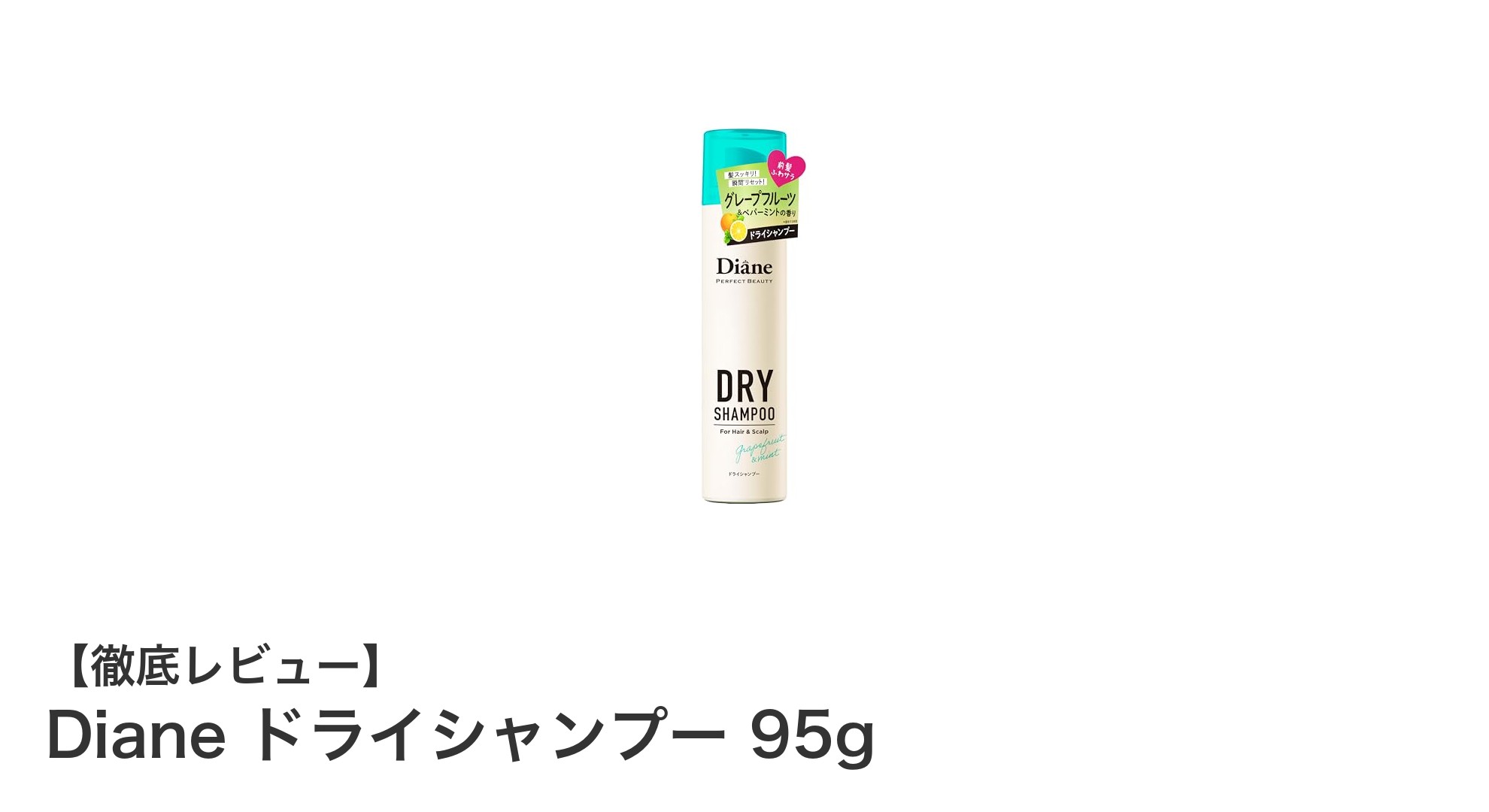 爽やかな香りで瞬時にリフレッシュ！Dianeドライシャンプー95gの魅力とは？