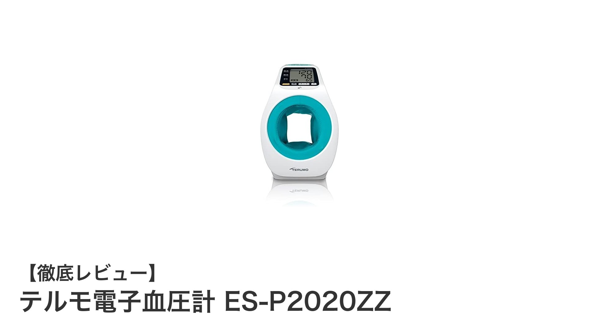 使いやすさと安定性を兼ね備えたテルモ電子血圧計 ES-P2020ZZの魅力
