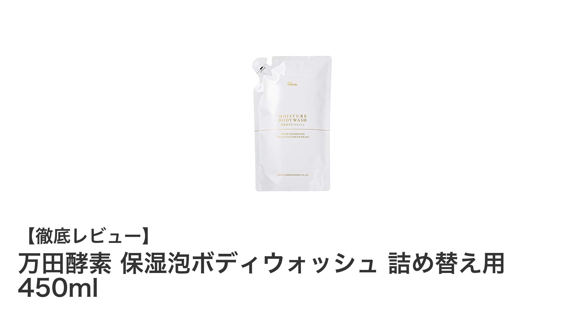 しっとり肌へ導く！万田酵素 保湿泡ボディウォッシュ詰め替え450mlの魅力とは？