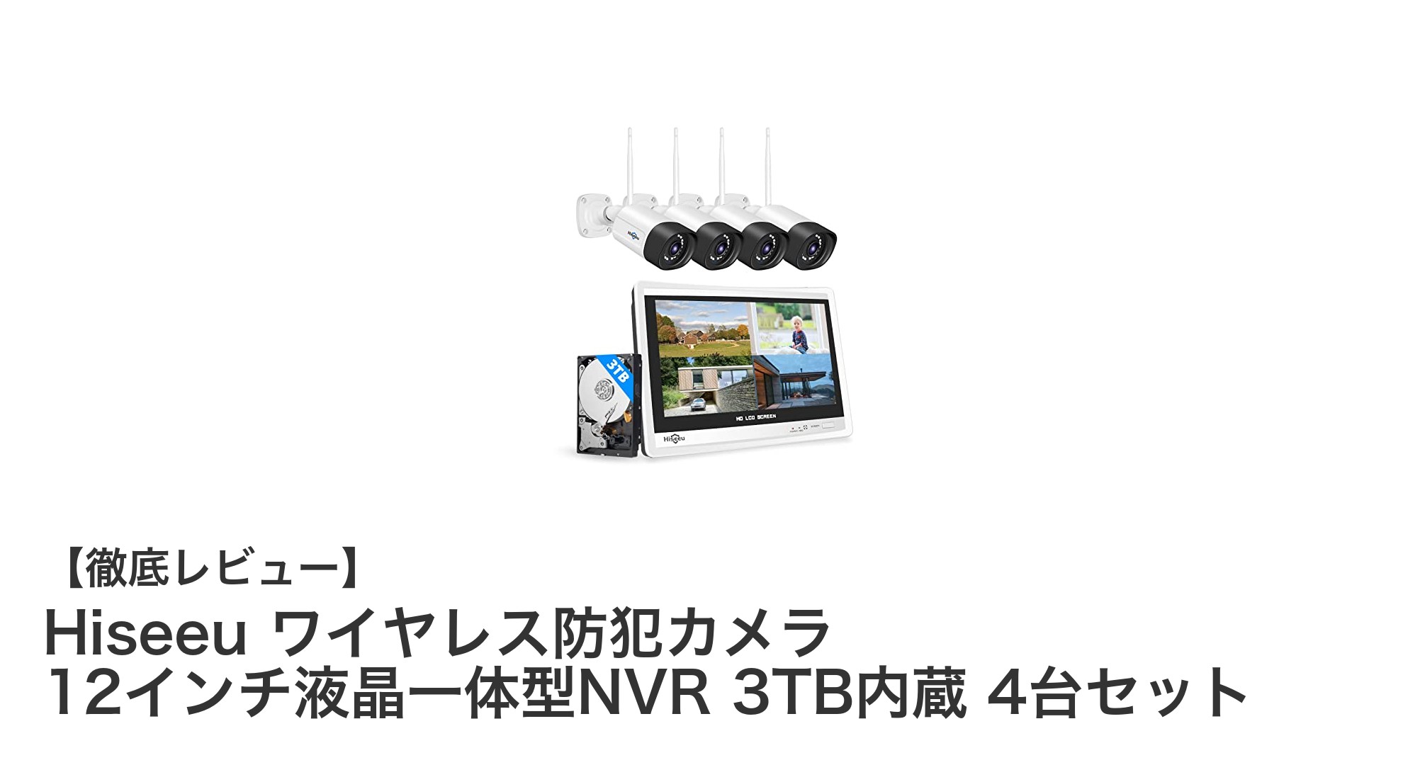 Hiseeu ワイヤレス防犯カメラセットで安心の見守りを実現!12インチ液晶一体型NVR&3TB大容量録画搭載