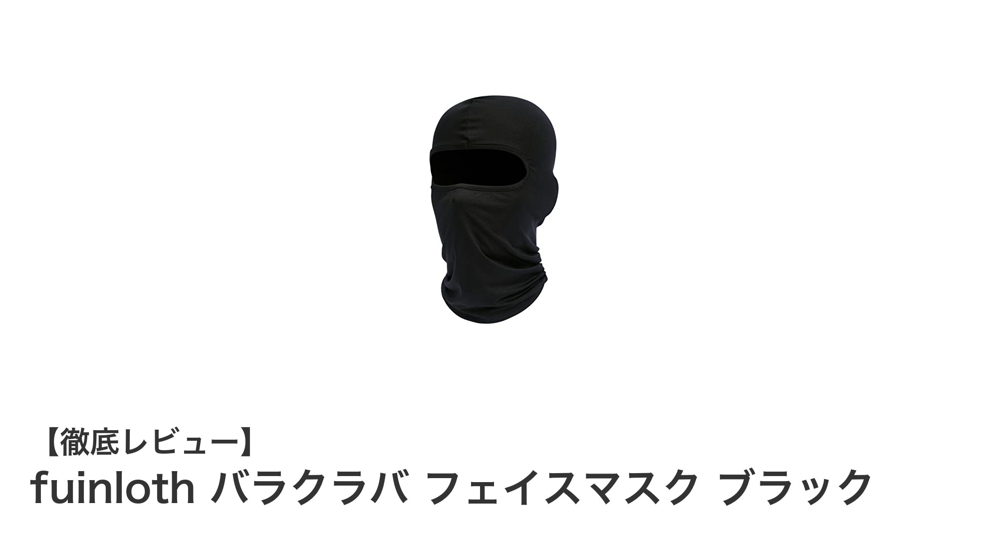 多機能バラクラバフェイスマスクで快適＆安心のアウトドア体験を