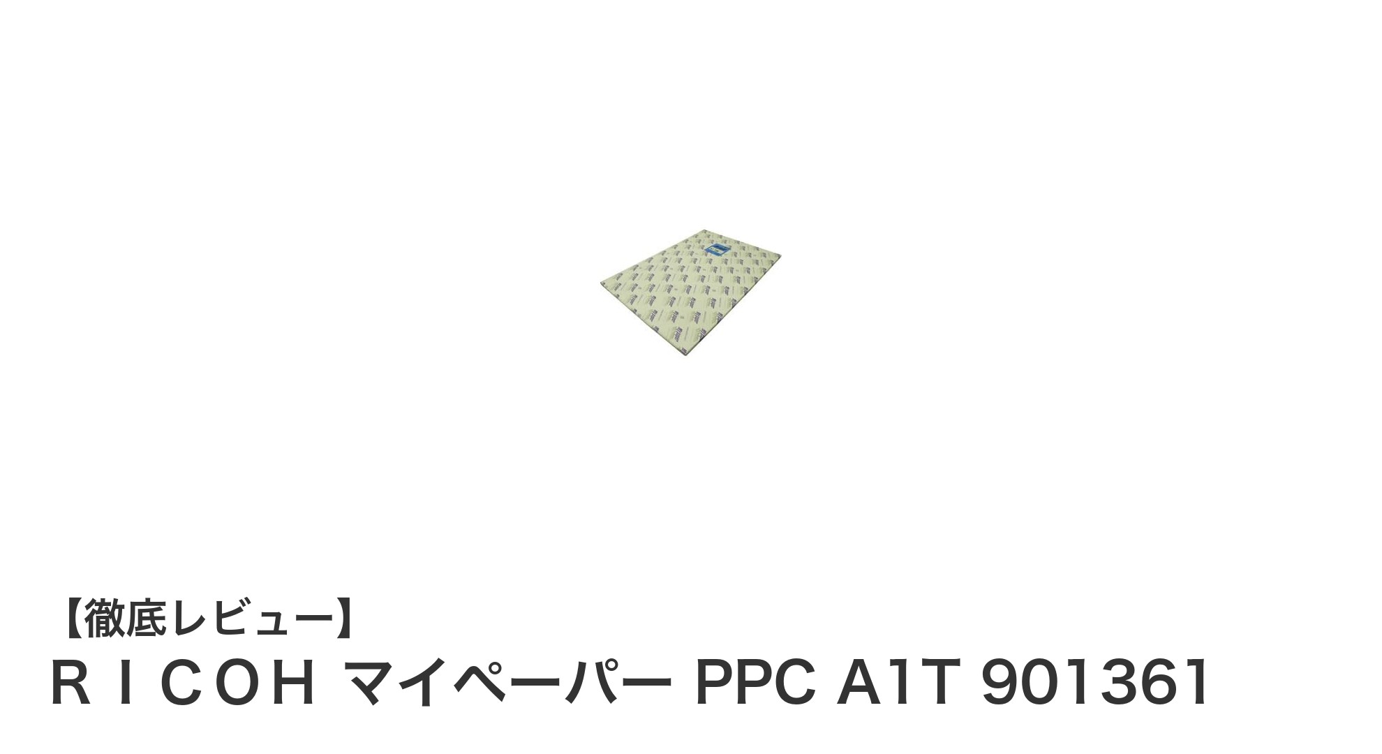 リコーのA1サイズマイペーパーPPC A1Tで大判印刷を快適に！