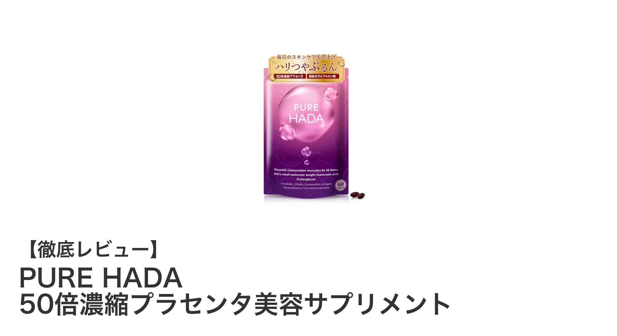 PURE HADAの50倍濃縮プラセンタ美容サプリメントで叶える美肌革命