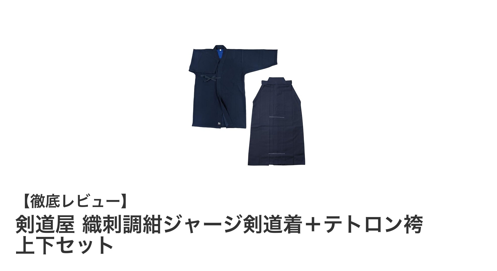 動きやすさと実用性を追求した剣道屋の織刺調紺ジャージ剣道着＋テトロン袴セットレビュー
