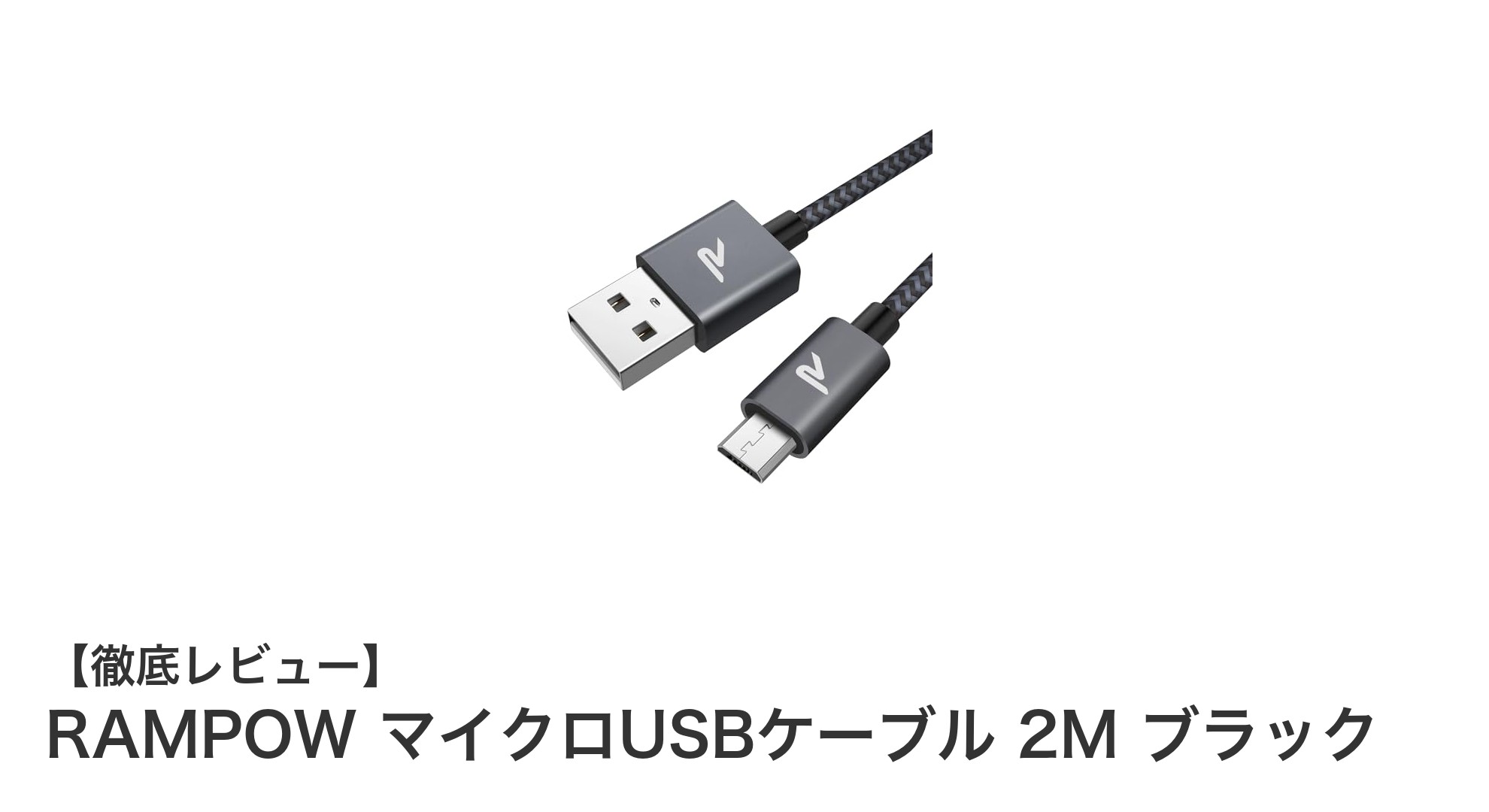 RAMPOW 2メートルマイクロUSBケーブルで高速充電と安定データ転送を実現