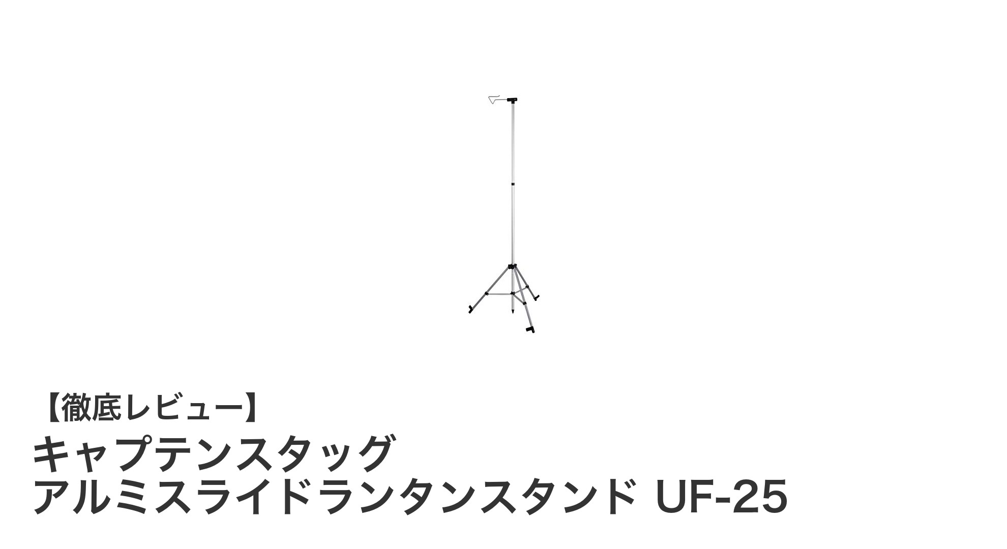 軽量で使いやすい!キャプテンスタッグのアルミスライドランタンスタンドUF-25を徹底レビュー