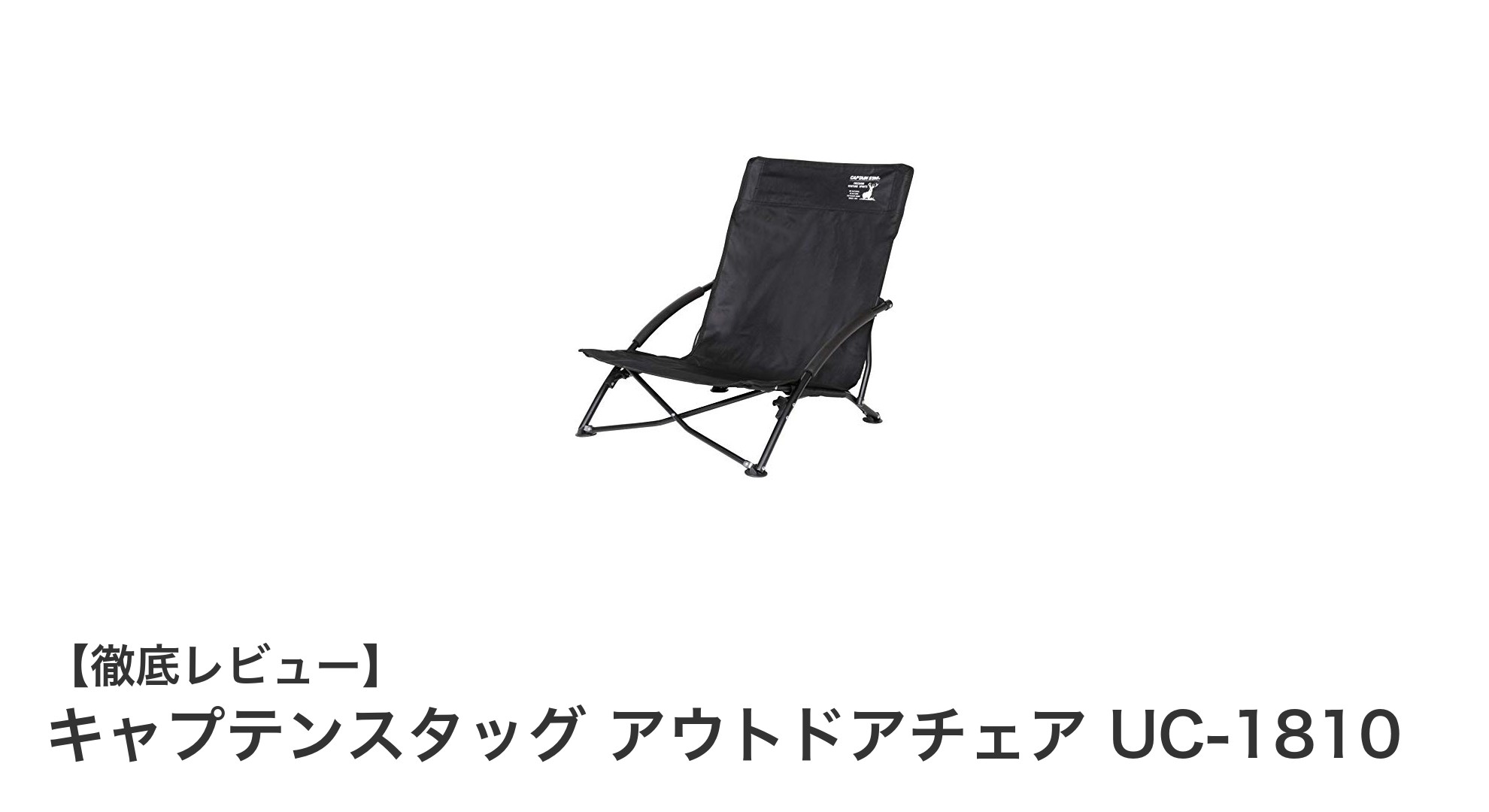 軽量&コンパクト!キャプテンスタッグのロースタイルアウトドアチェアで快適キャンプを実現