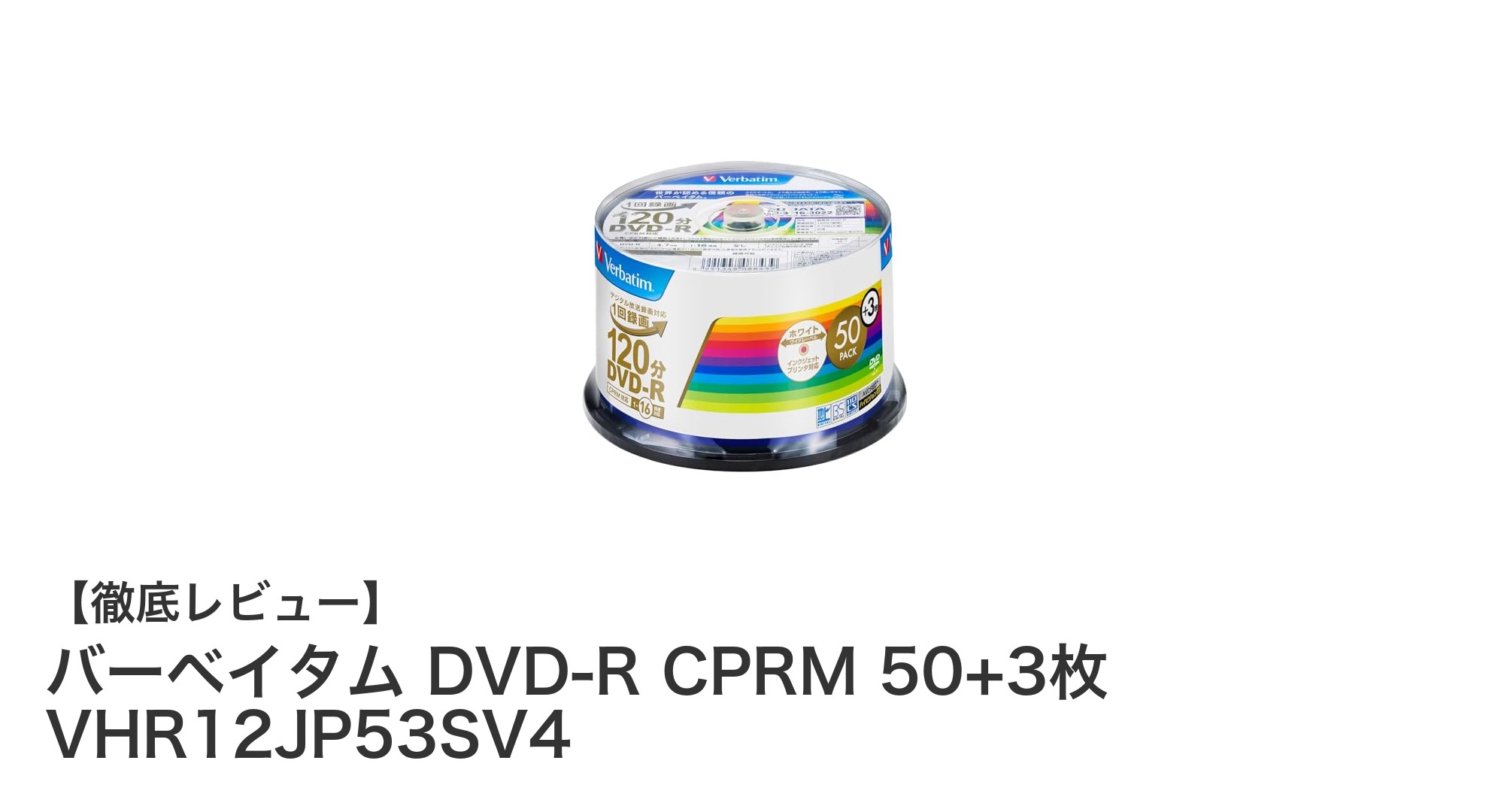 バーベイタム DVD-R CPRM対応50+3枚増量パックで高品質録画を実現