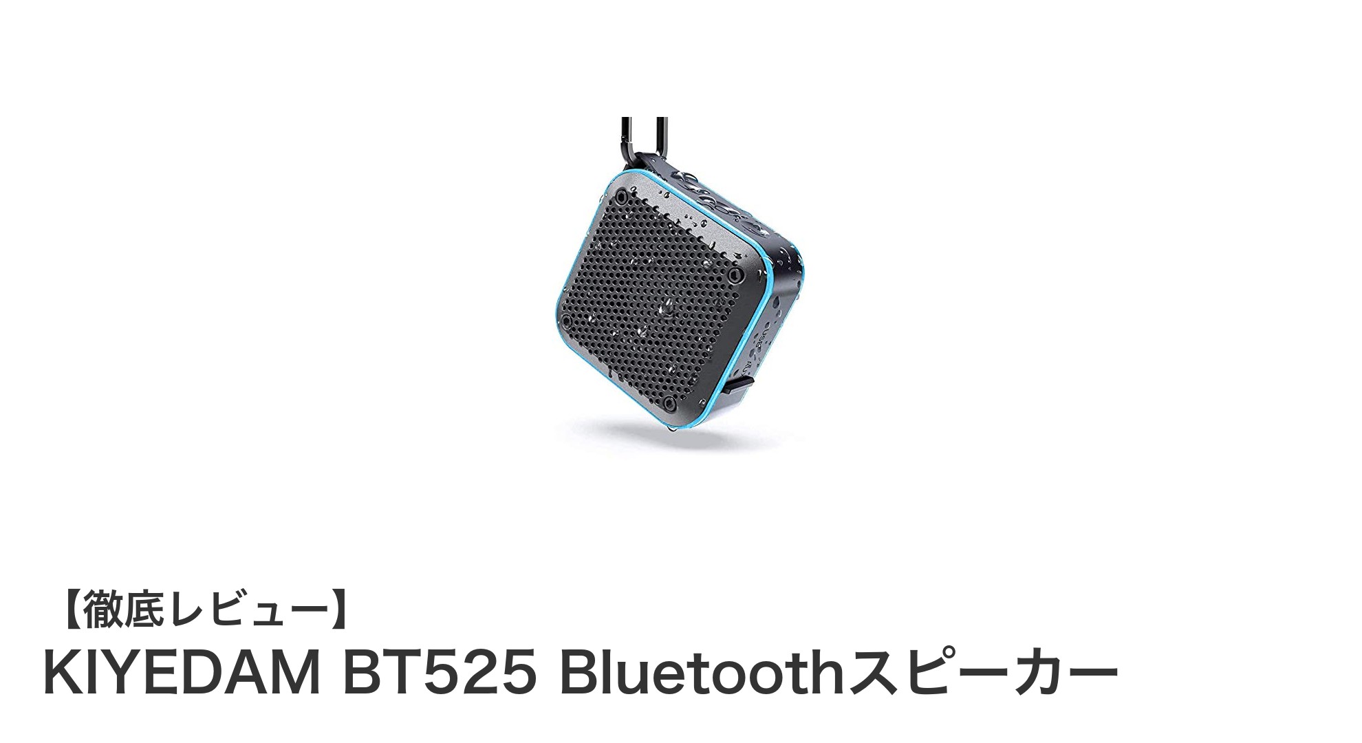 小型軽量で防水対応!KIYEDAM BT525 Bluetoothスピーカーの魅力徹底解説