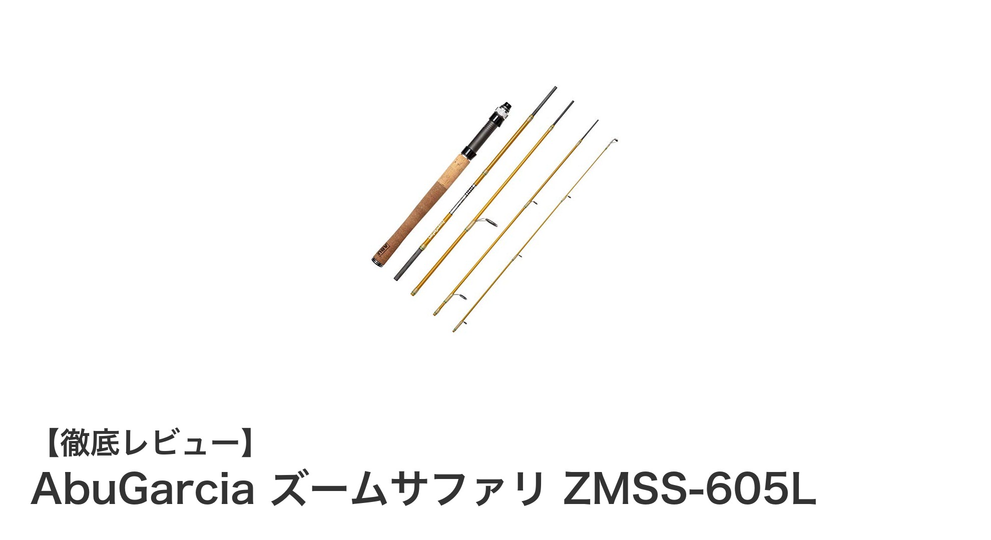 携帯性抜群!AbuGarcia ズームサファリ ZMSS-605Lで楽しむライトゲームの新定番