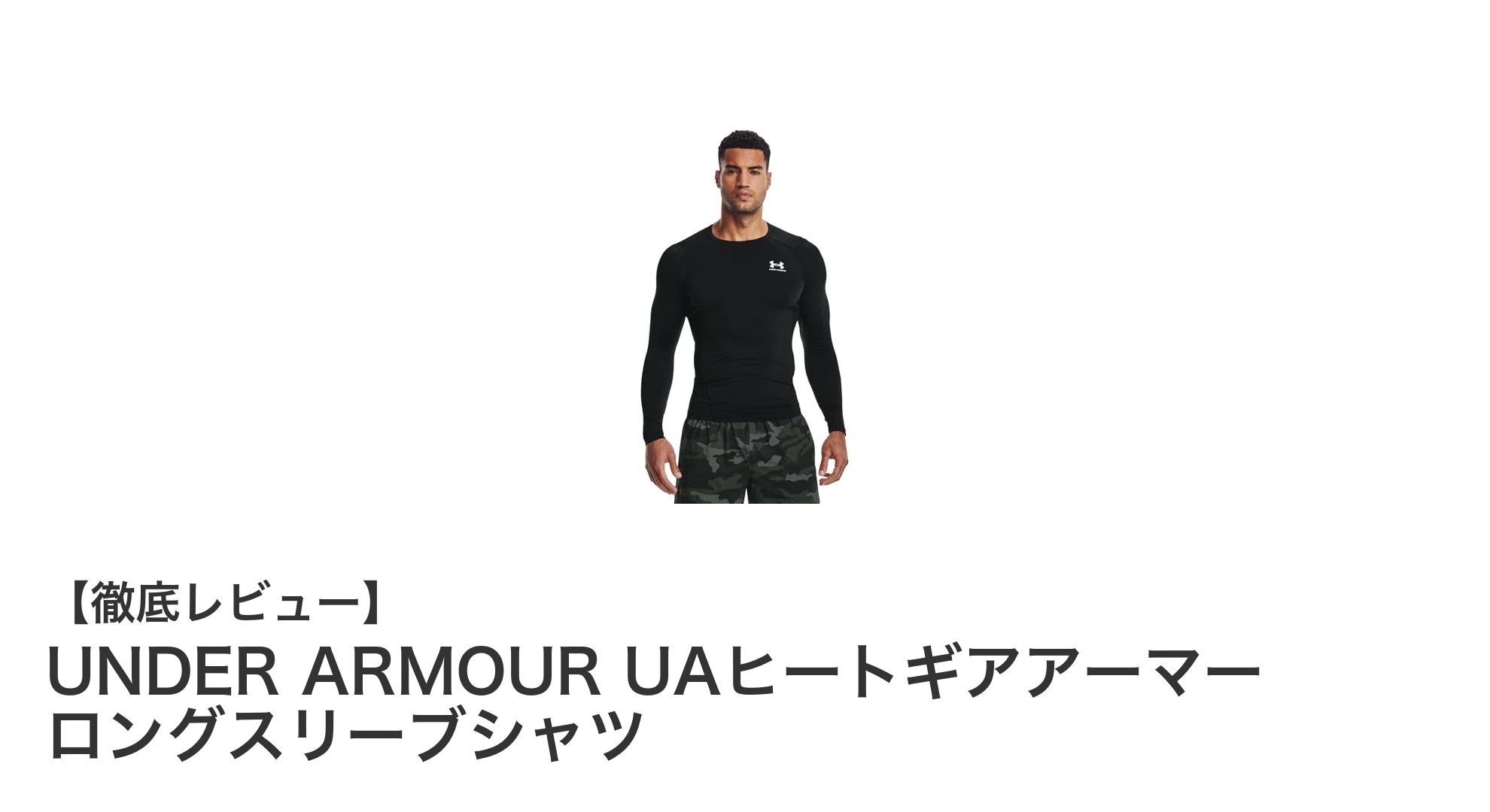 快適フィットでパフォーマンス向上!UNDER ARMOUR UAヒートギアアーマー ロングスリーブシャツの魅力とは?