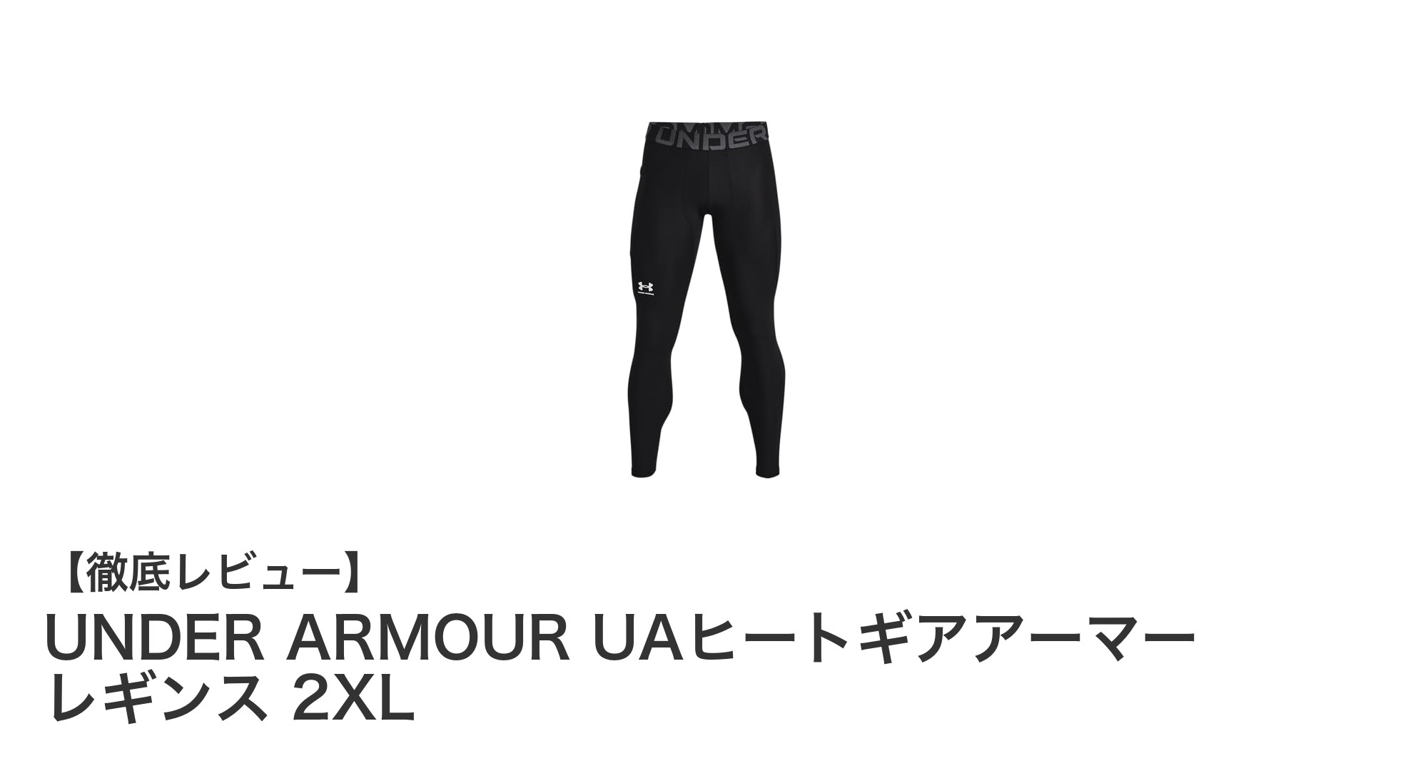 パフォーマンスを最大化!UNDER ARMOUR UAヒートギアアーマーレギンス 2XLの魅力とは