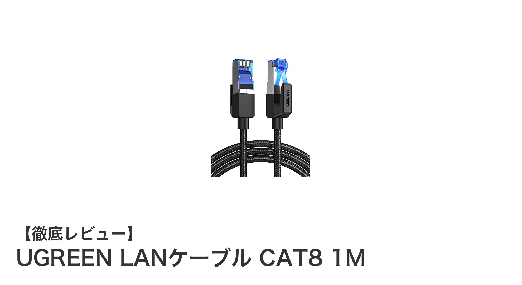 UGREEN LANケーブル CAT8 1Mで実現する超高速＆高信頼通信