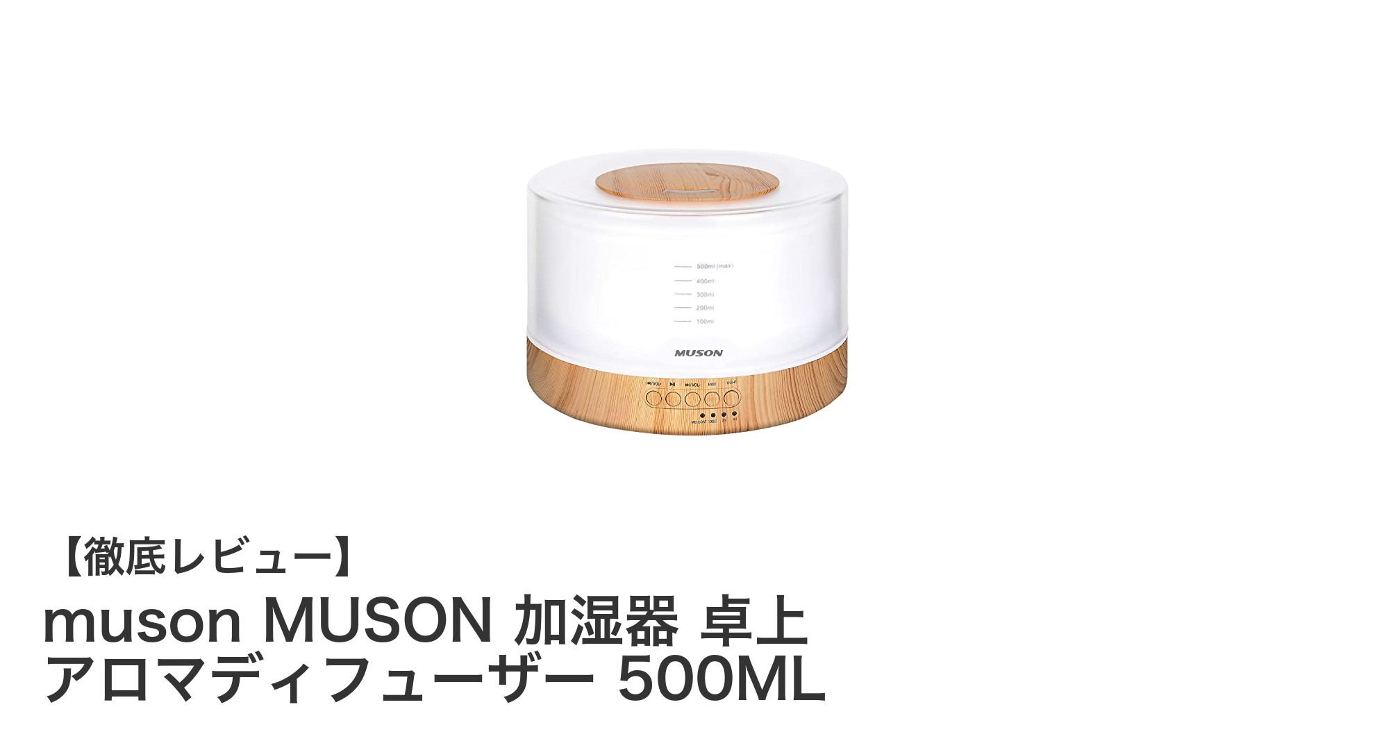 卓上で癒しと快適さを実現！musonの500ML加湿器＆アロマディフューザーの魅力