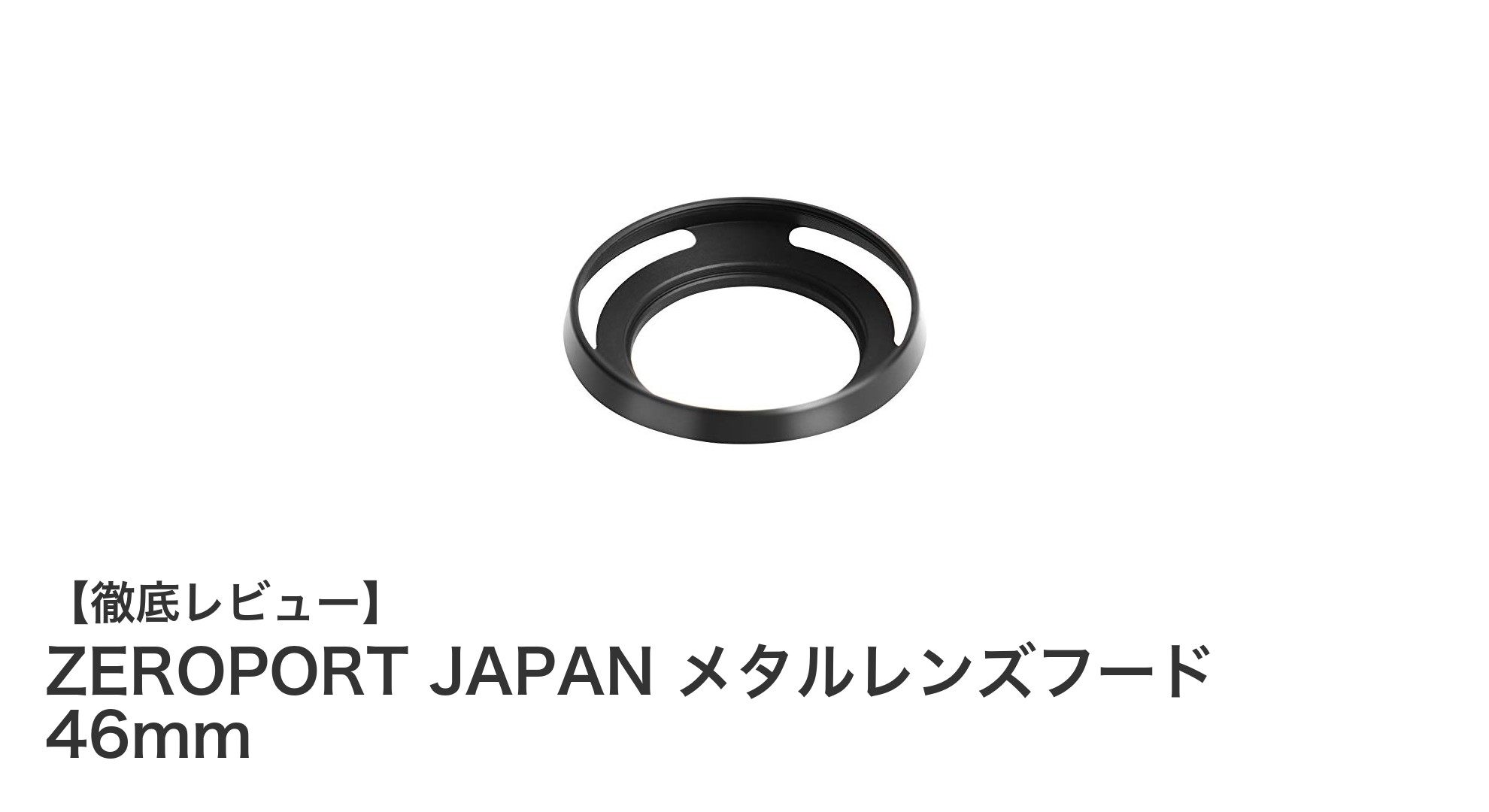 ZEROPORT JAPANの46mmメタルレンズフードで撮影の質を格上げ!耐久性と機能性を両立した必須アクセサリー