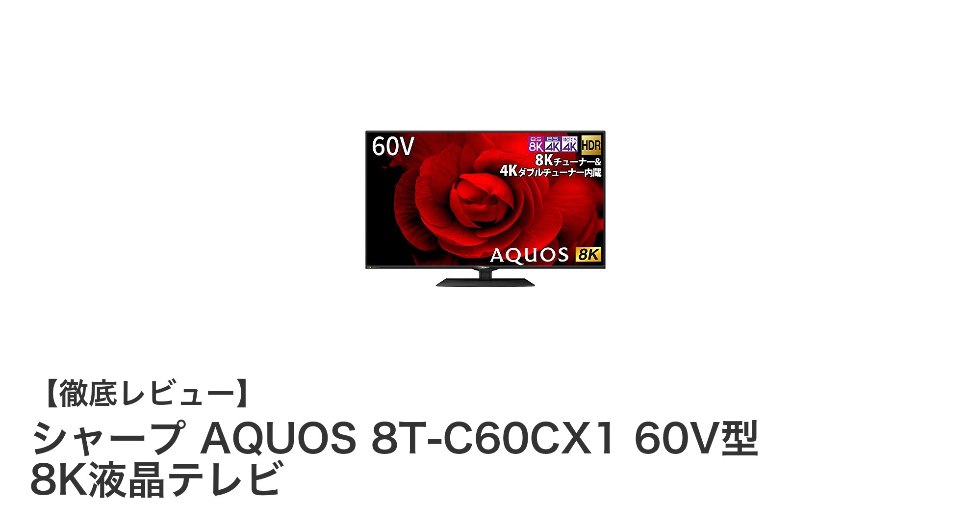 シャープAQUOS 8T-C60CX1:60V型8K液晶テレビで究極の映像美を体感