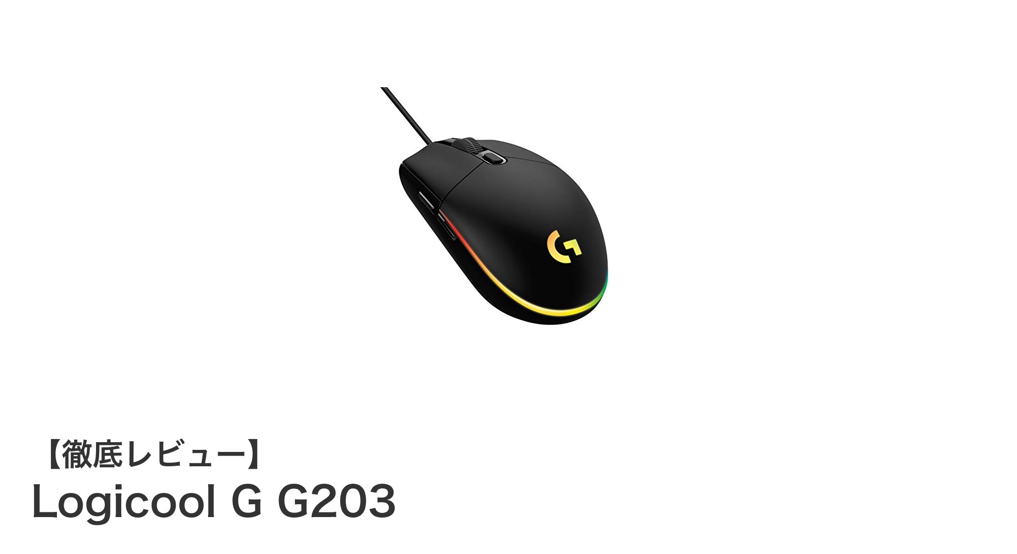 Logicool G G203：軽量＆高性能センサー搭載のゲーミングマウスが登場