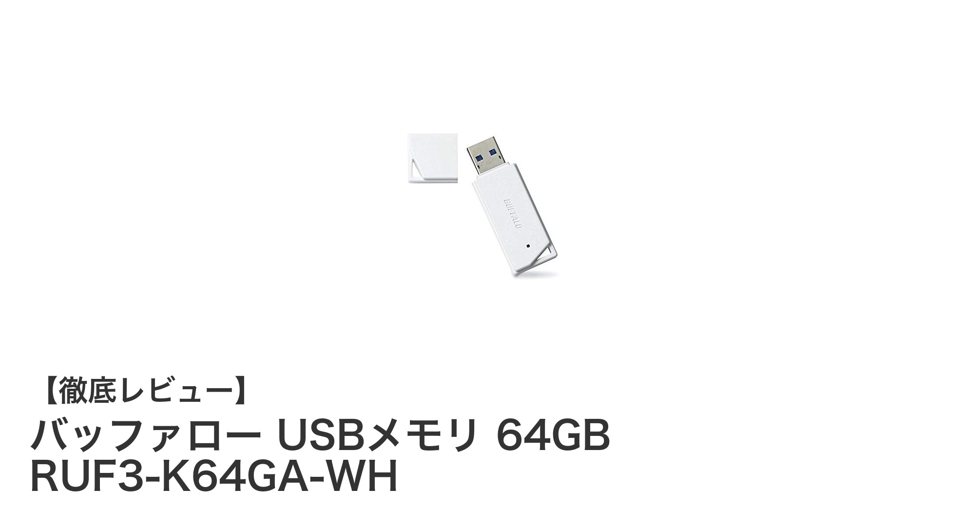 高速転送とコンパクトさを両立!バッファロー USBメモリ 64GB RUF3-K64GA-WHの魅力とは?