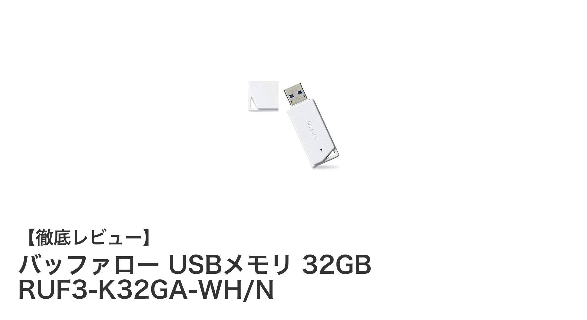 高速転送で快適!バッファロー USBメモリ 32GBの魅力を徹底解説