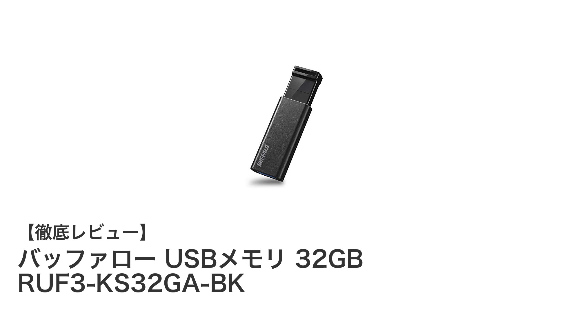 バッファロー USBメモリ 32GB RUF3-KS32GA-BK：高速＆コンパクトなデータ保存の新定番