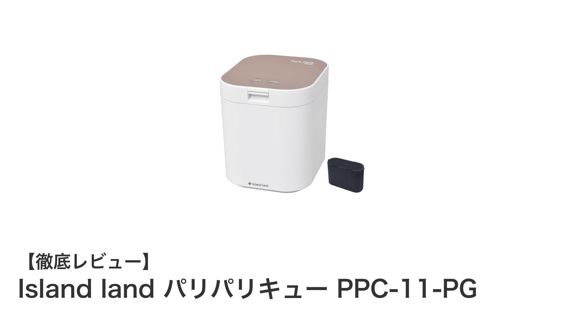 Island land パリパリキュー PPC-11-PGで快適&静かな生ゴミ処理を実現!