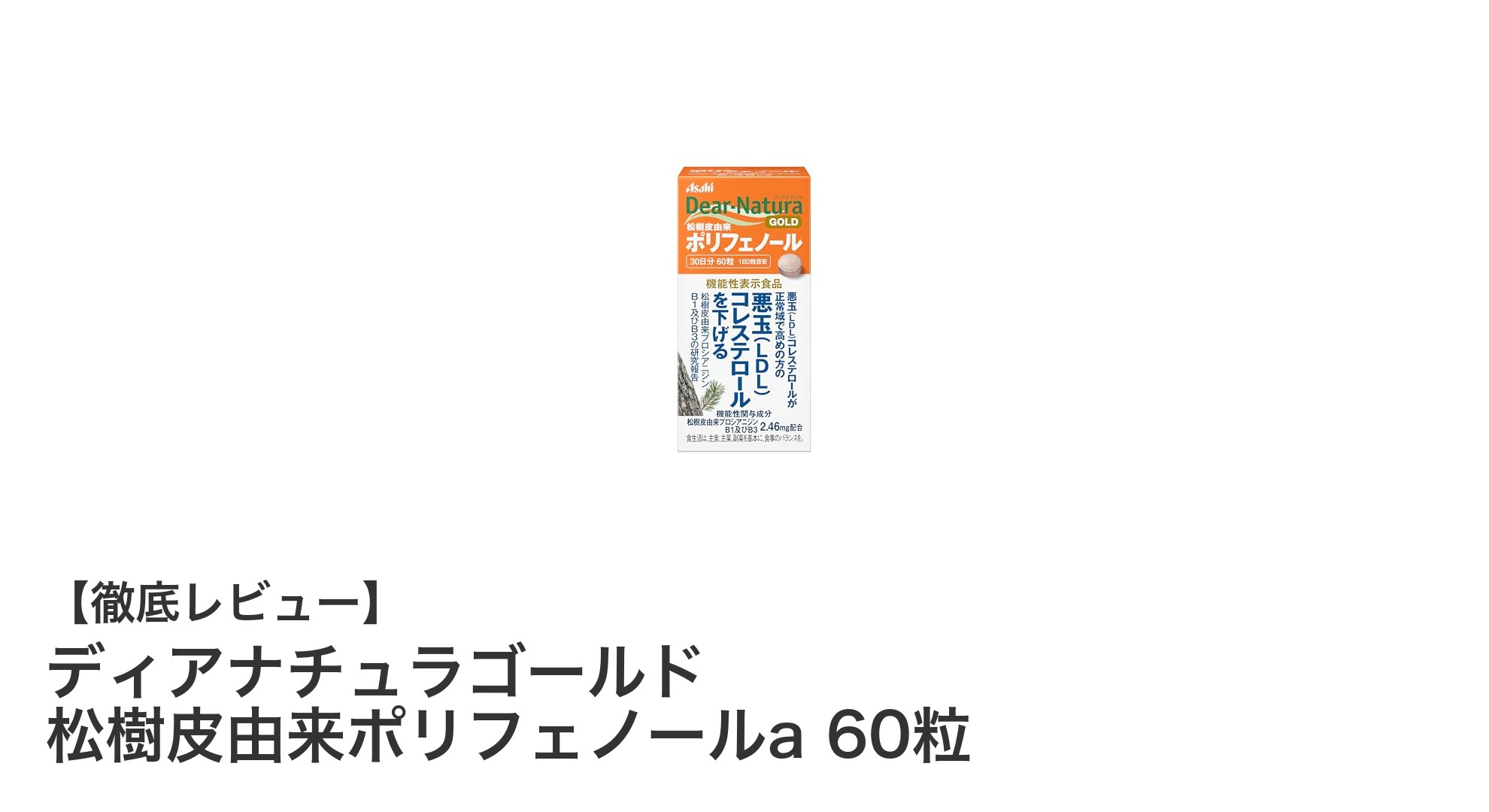 松樹皮由来ポリフェノールで健康維持！ディアナチュラゴールドの魅力とは？